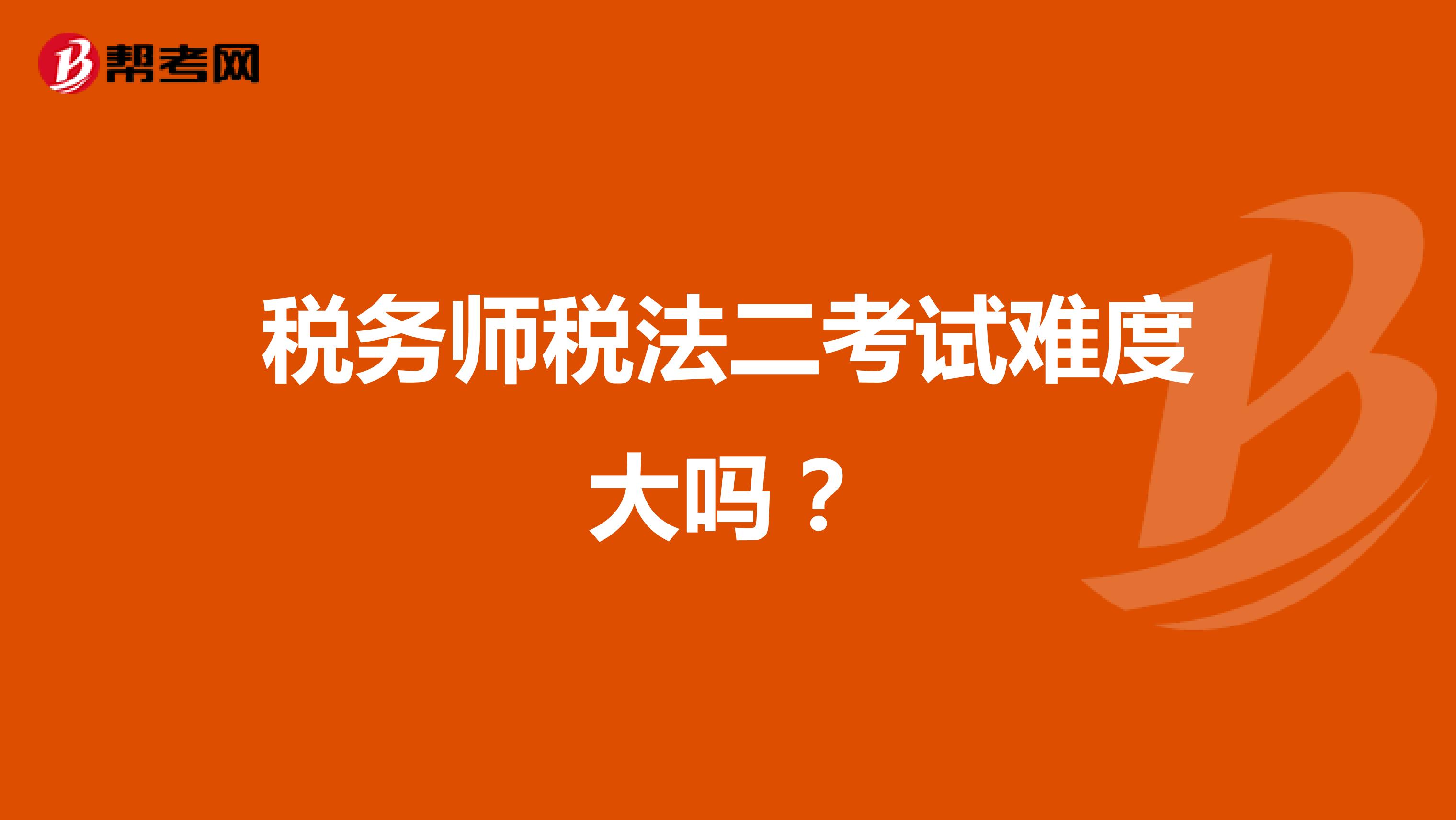税务师税法二考试难度大吗?