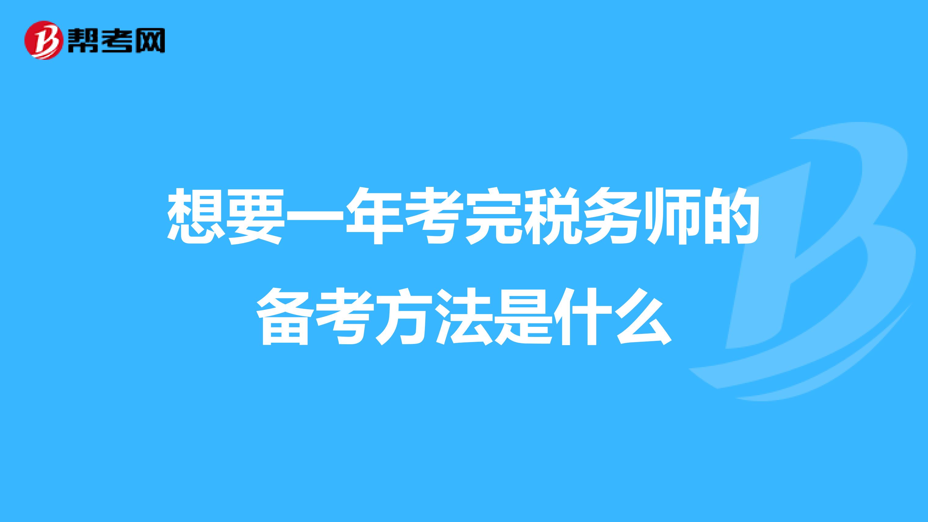 想要一年考完税务师的备考方法是什么