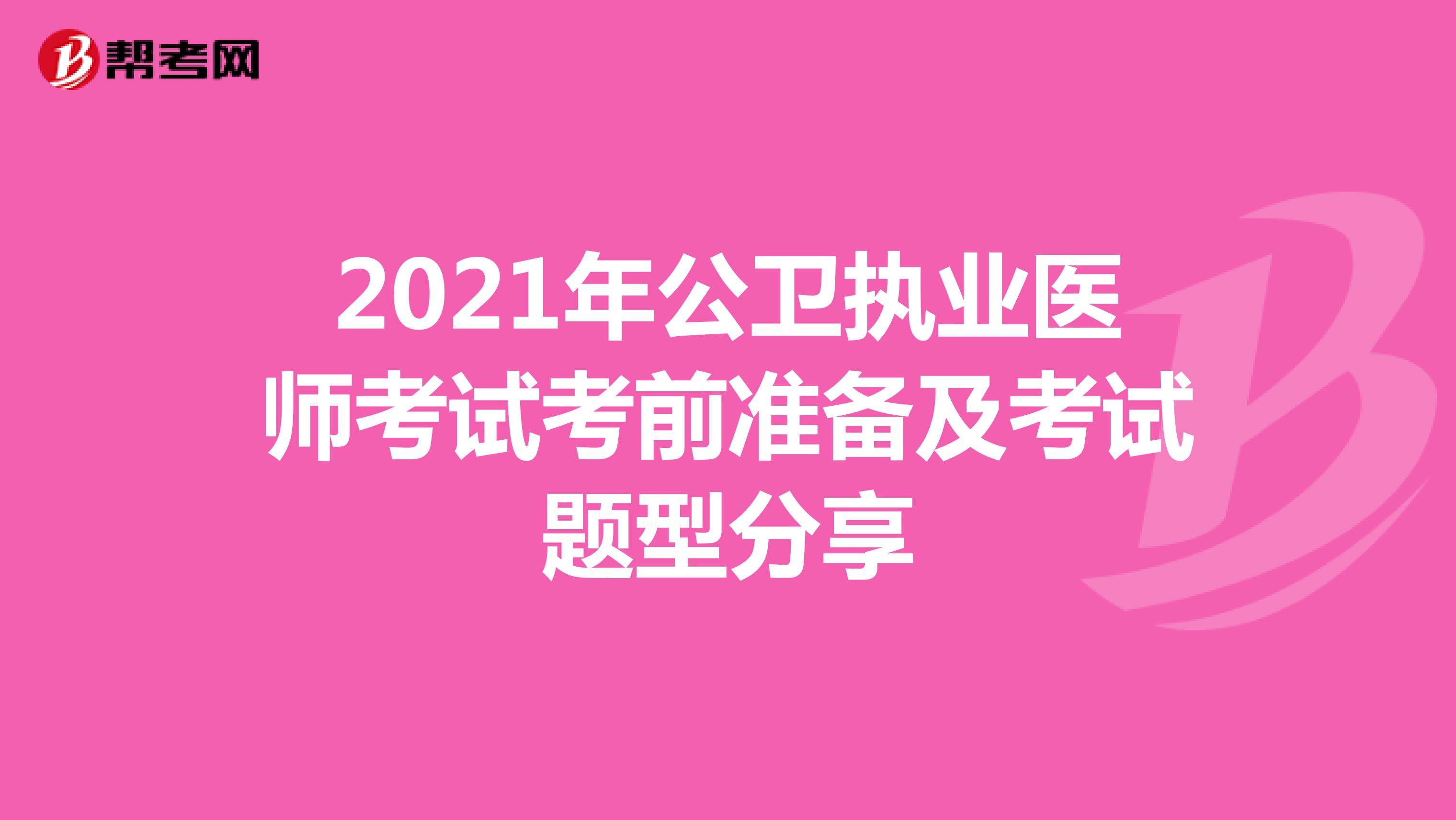 2021年公卫执业医师考试考前准备及考试题型分享