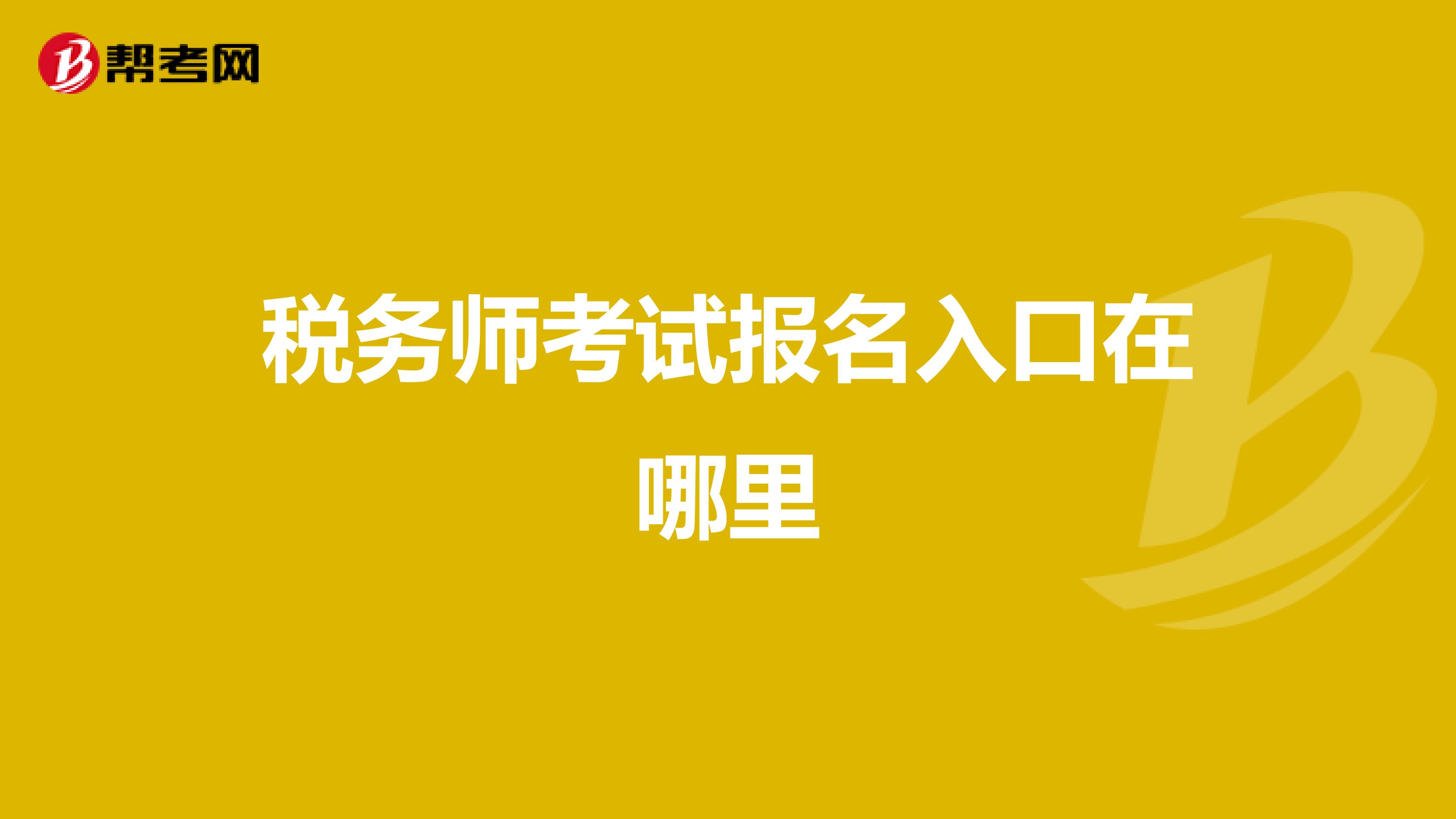 税务师考试报名入口在哪里