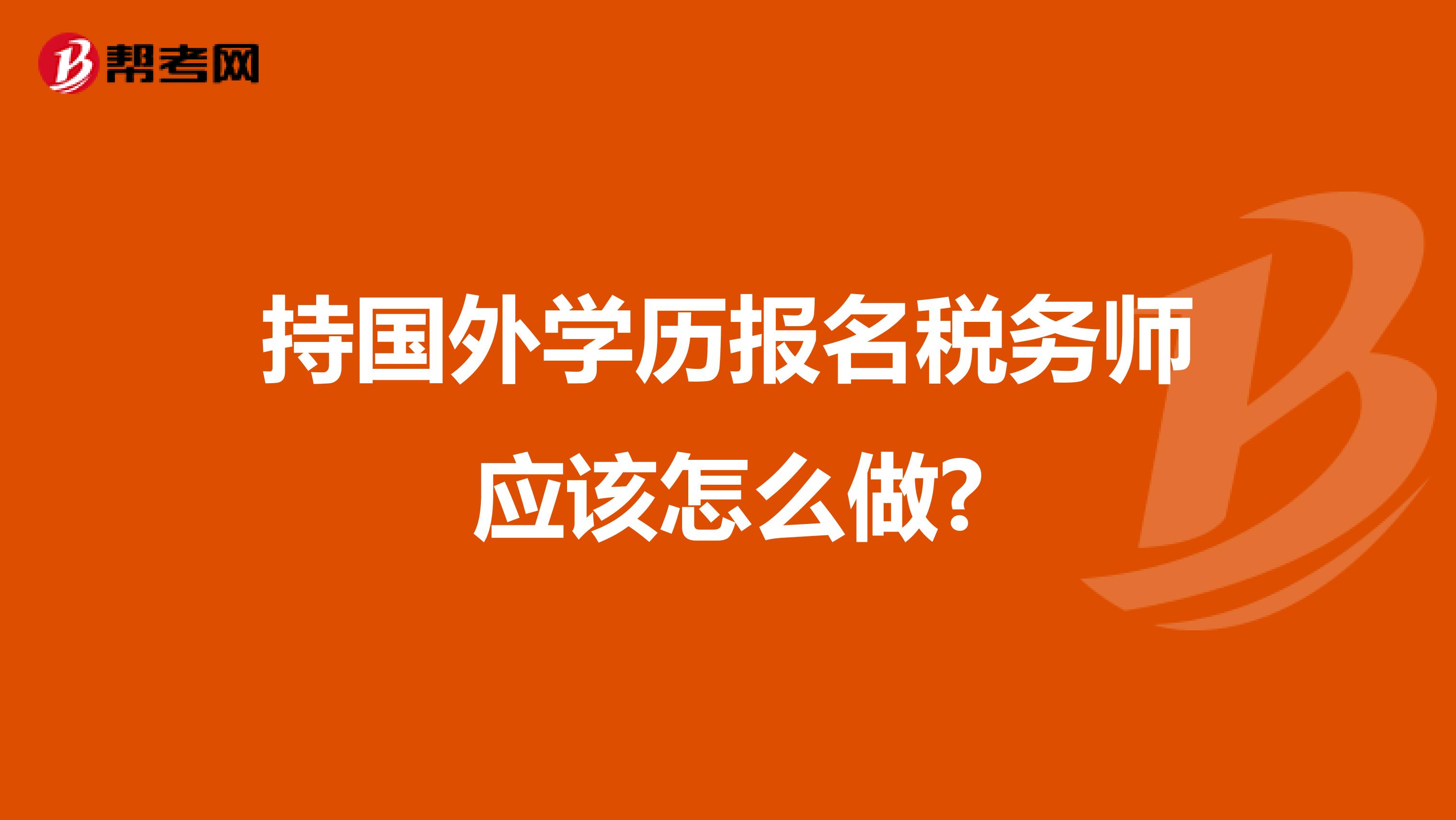 持國外學歷報名稅務師應該怎么做?