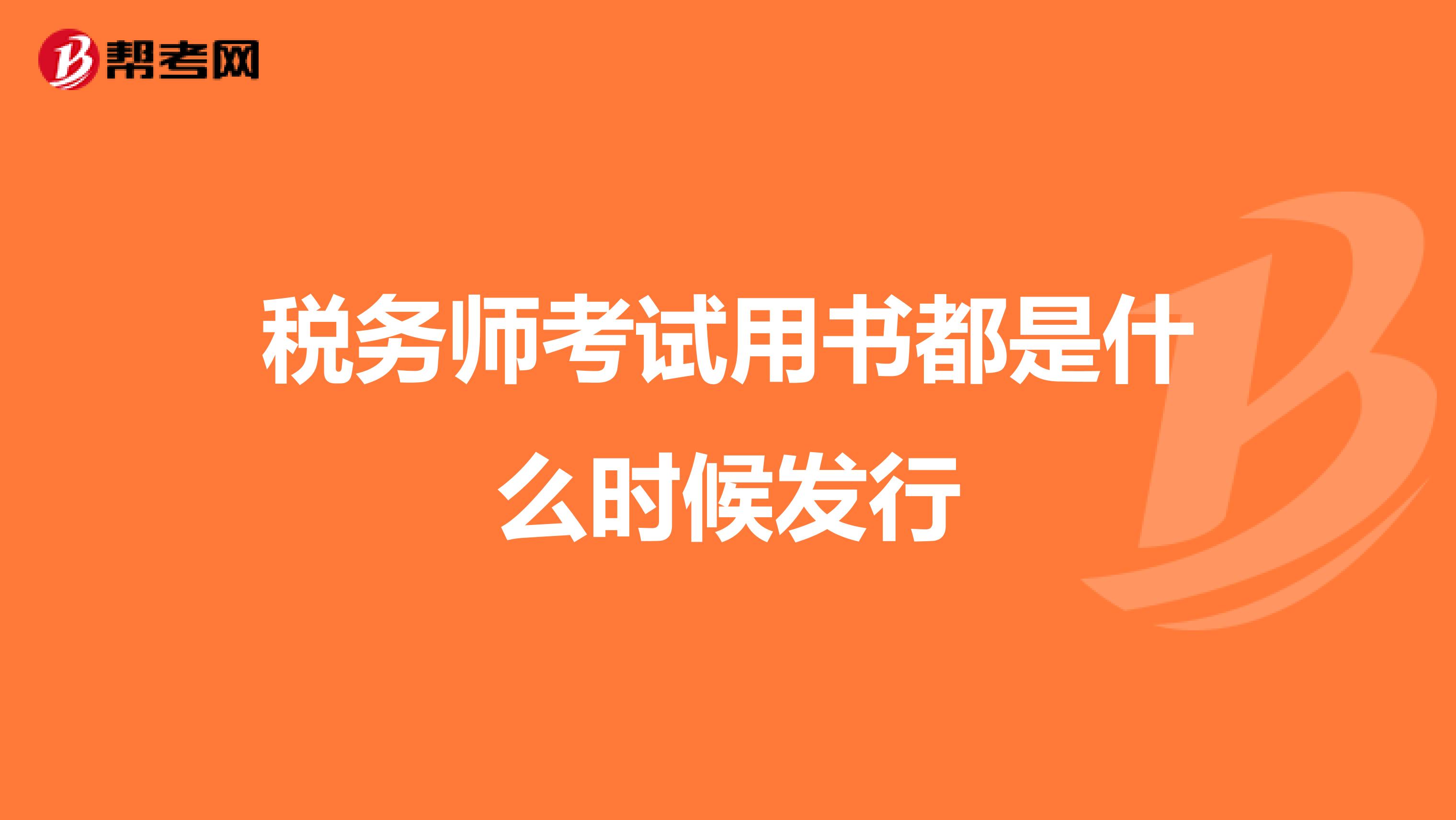 稅務師考試用書都是什么時候發(fā)行