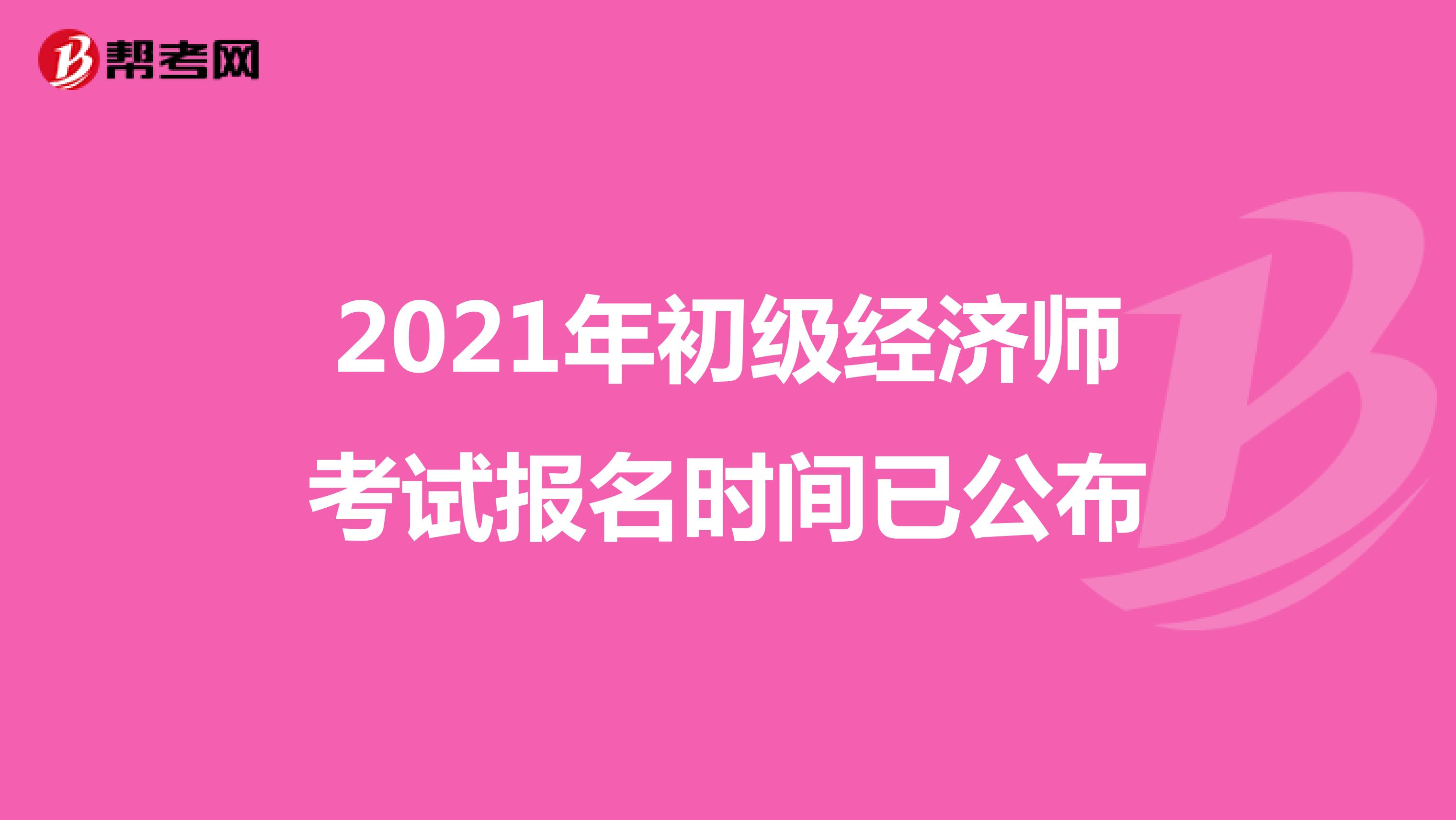 2021年初级经济师考试报名时间已公布