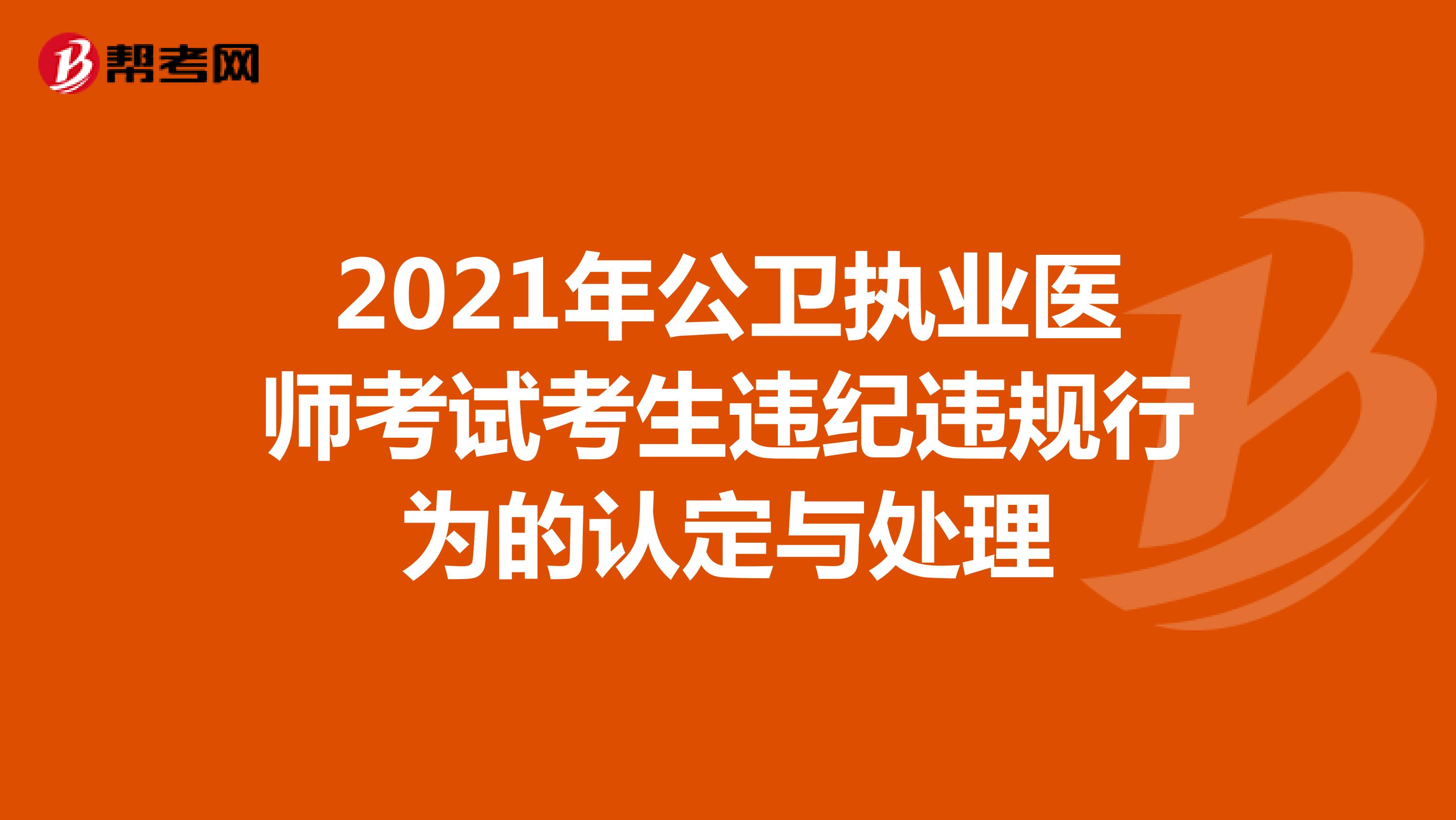 2021年公卫执业医师考试考生违纪违规行为的认定与处理