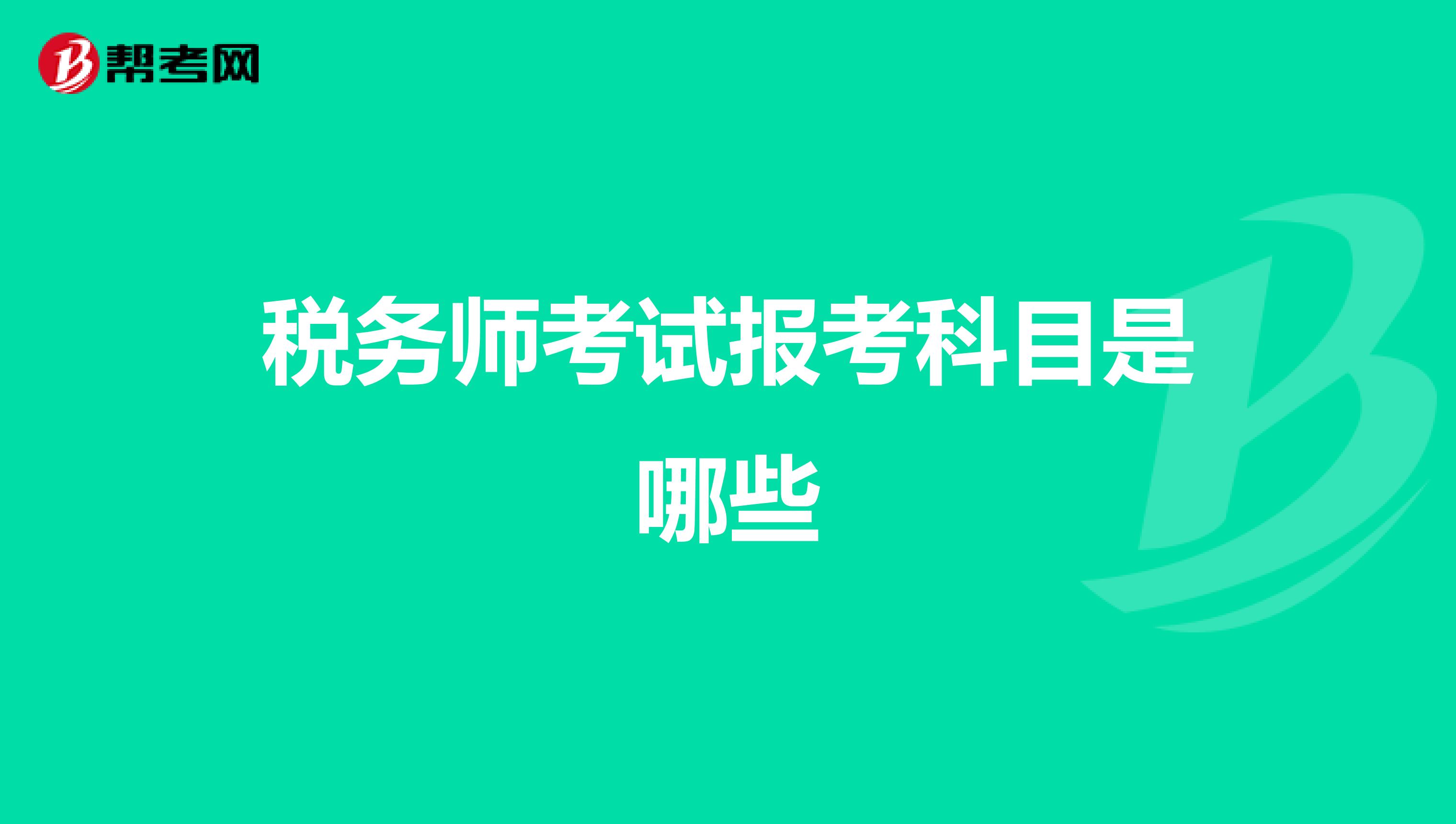 税务师考试报考科目是哪些