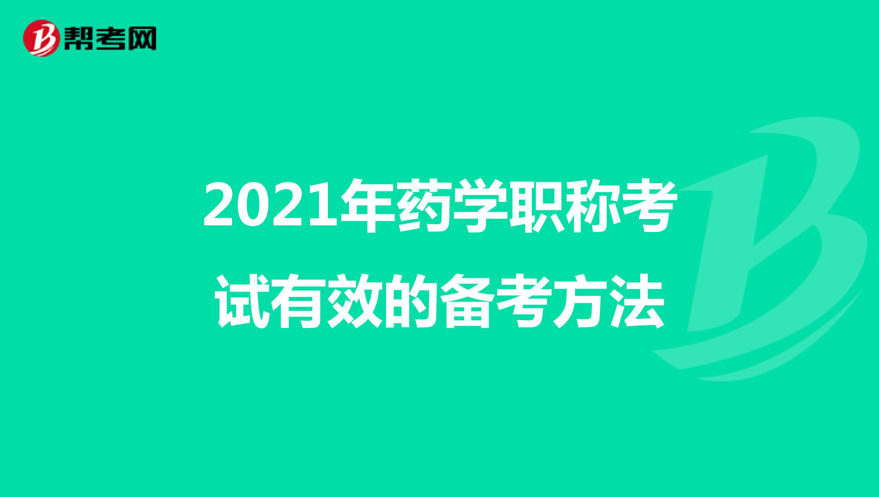 2021年药学职称考试有效的备考方法