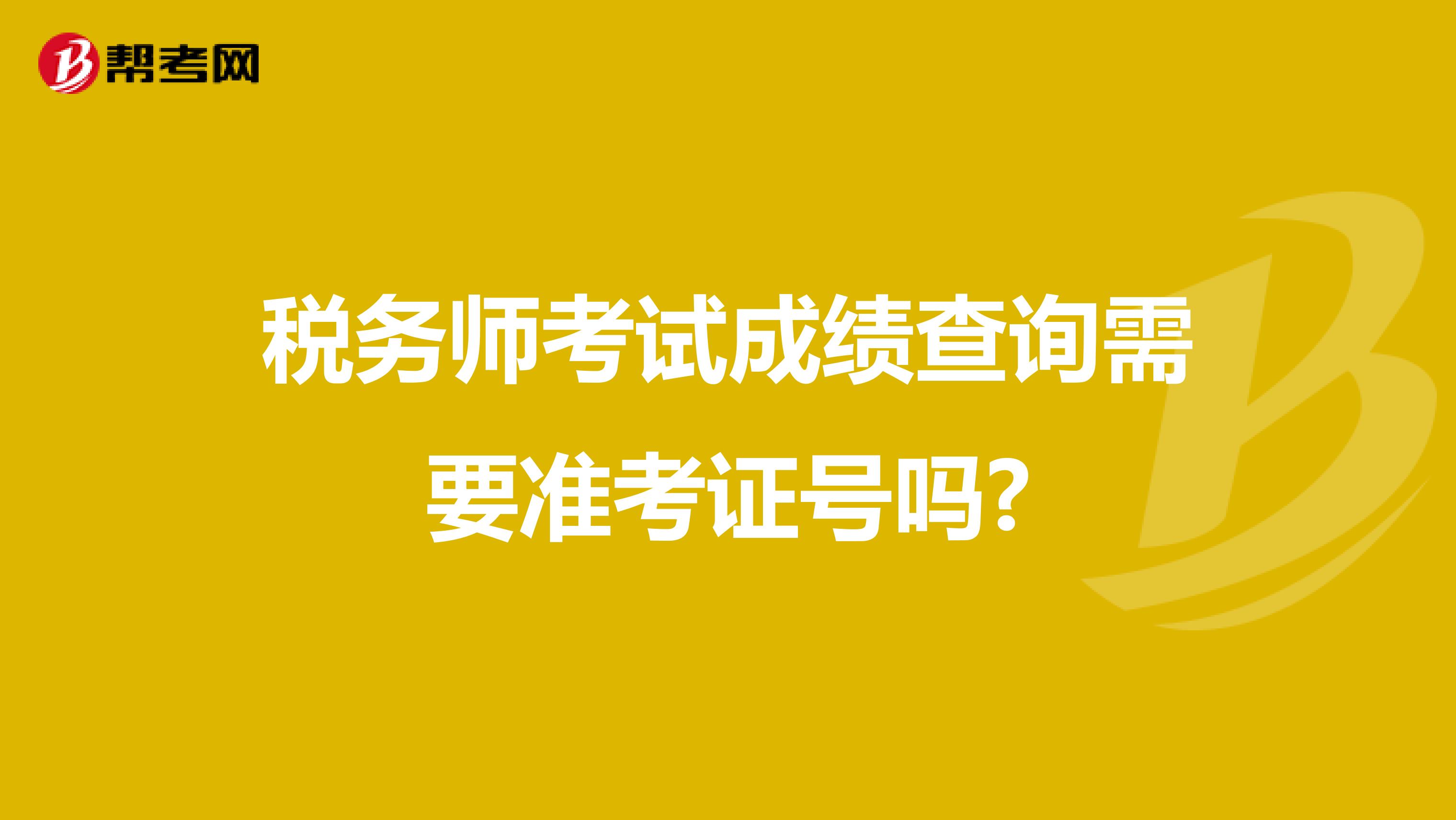 稅務(wù)師考試成績(jī)查詢需要準(zhǔn)考證號(hào)嗎?