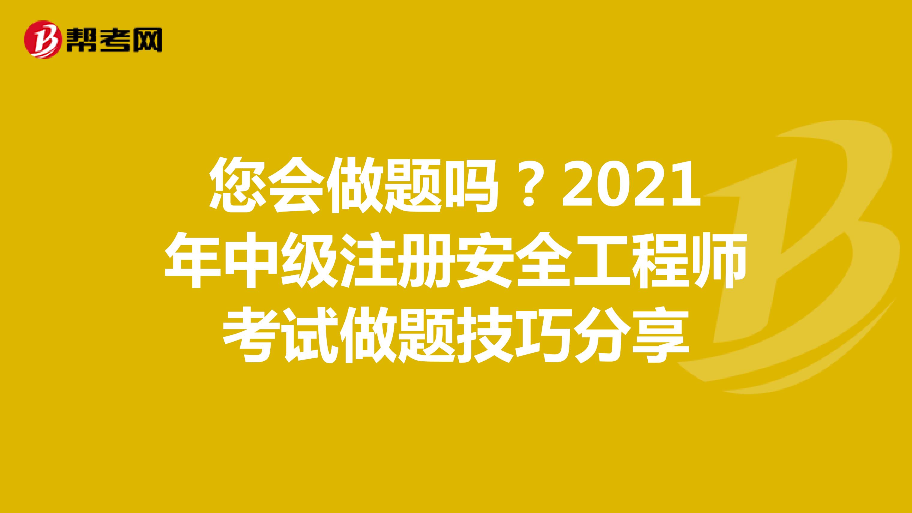 您會做題嗎？2021年中級注冊安全工程師考試做題技巧分享