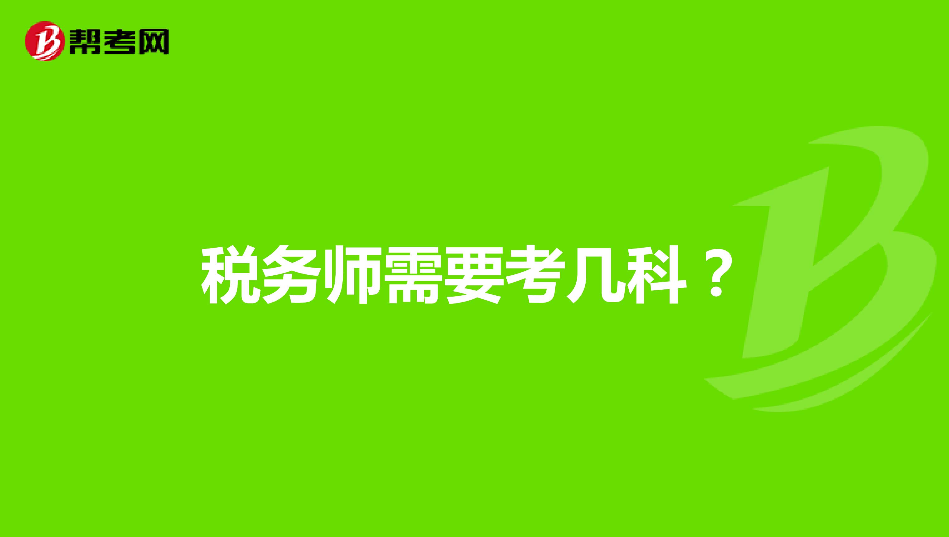 税务师需要考几科？