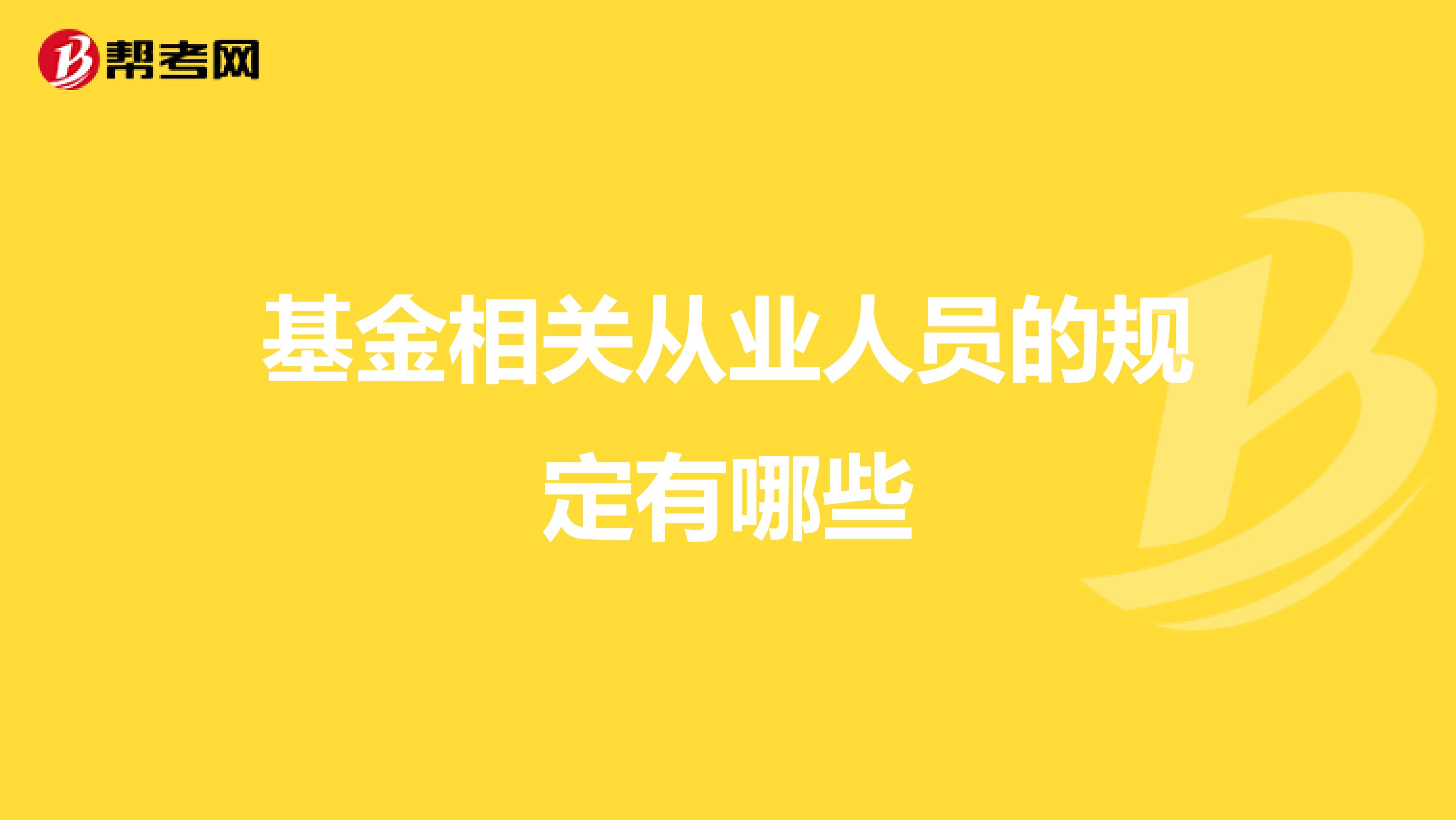 基金相关从业人员的规定有哪些