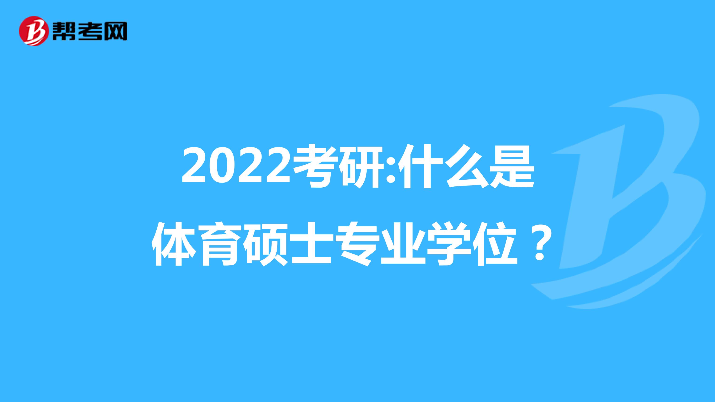 2022考研:什么是体育硕士专业学位？