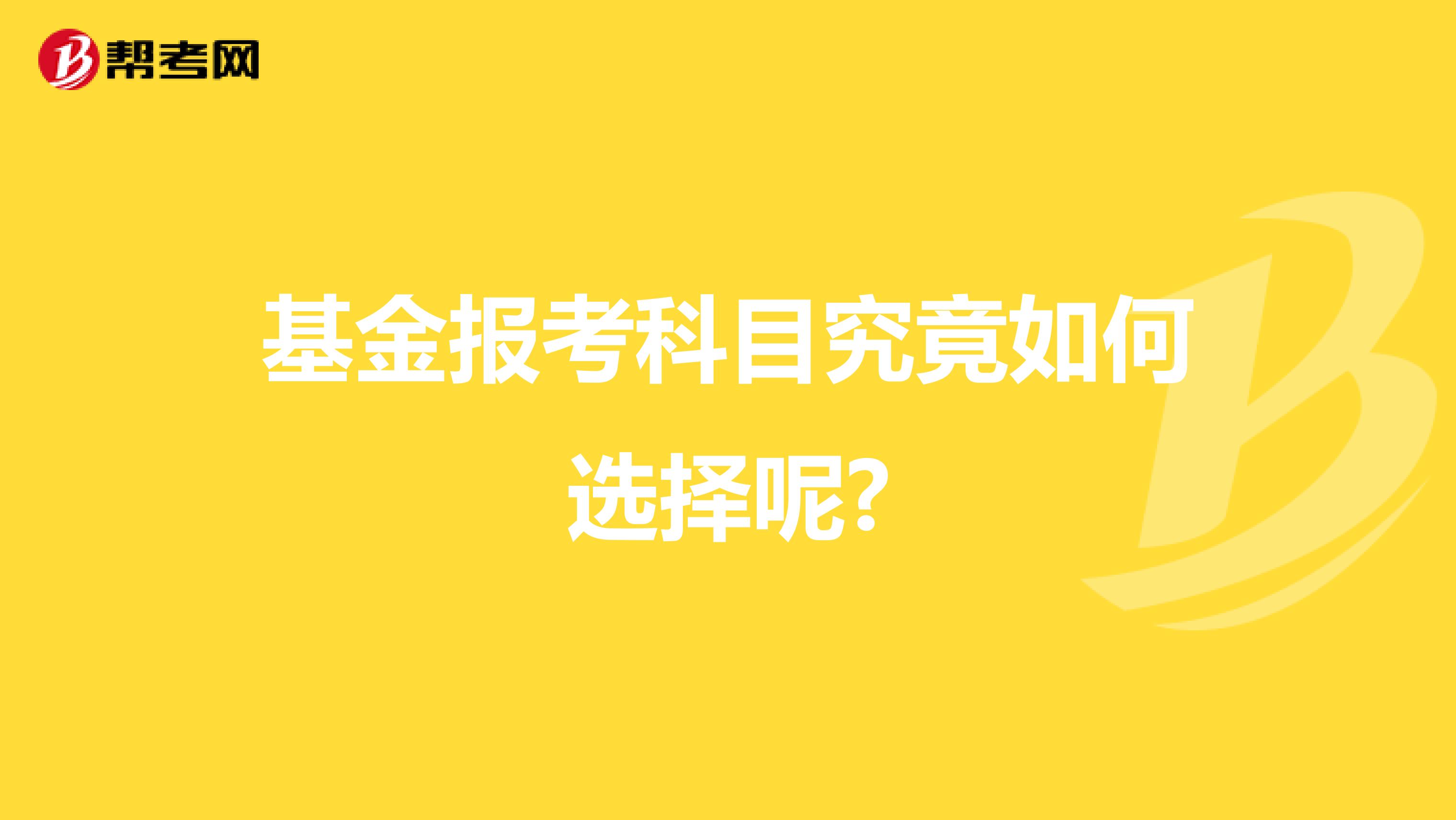 基金报考科目究竟如何选择呢?