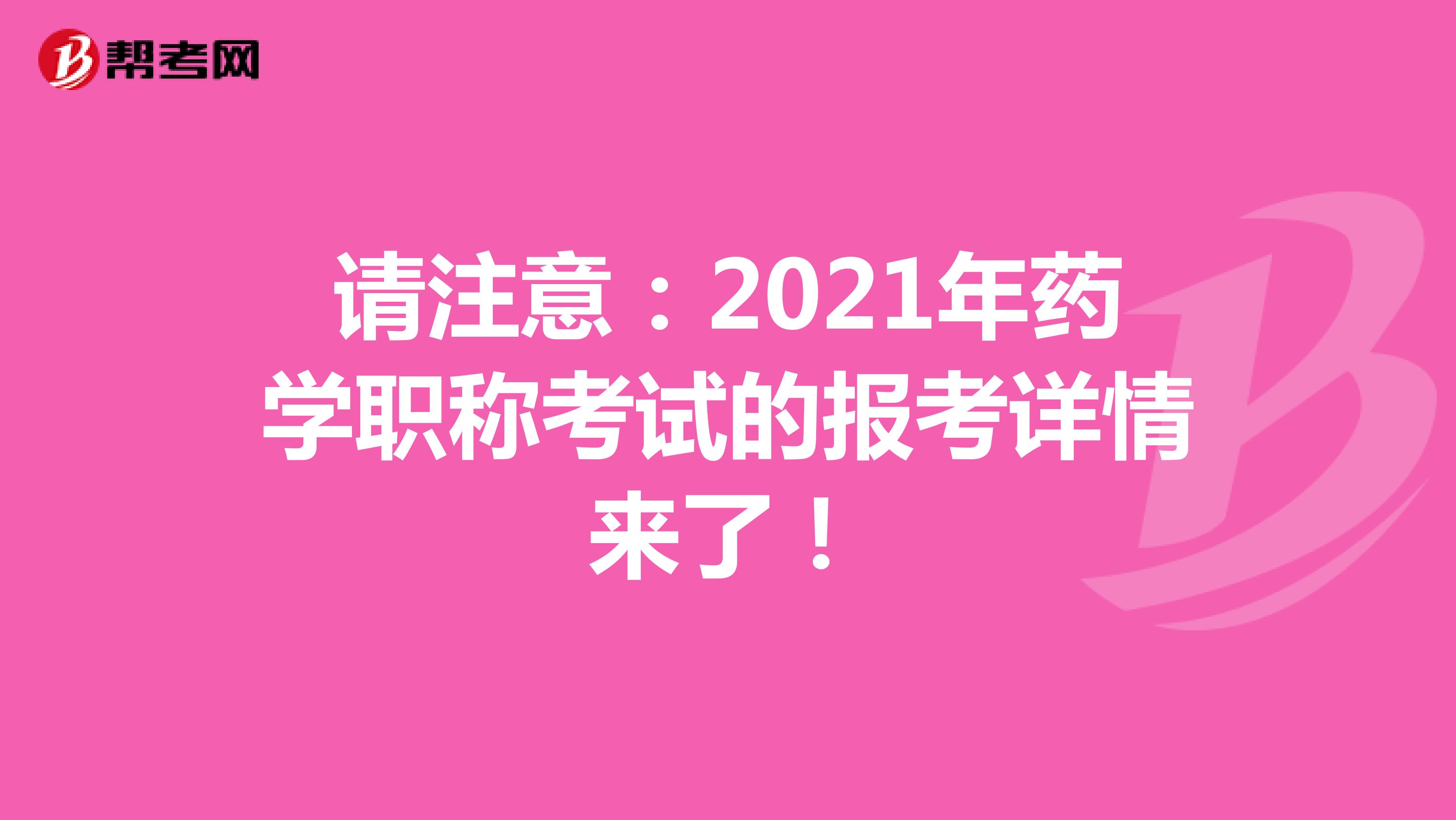 請注意：2021年藥學職稱考試的報考詳情來了！