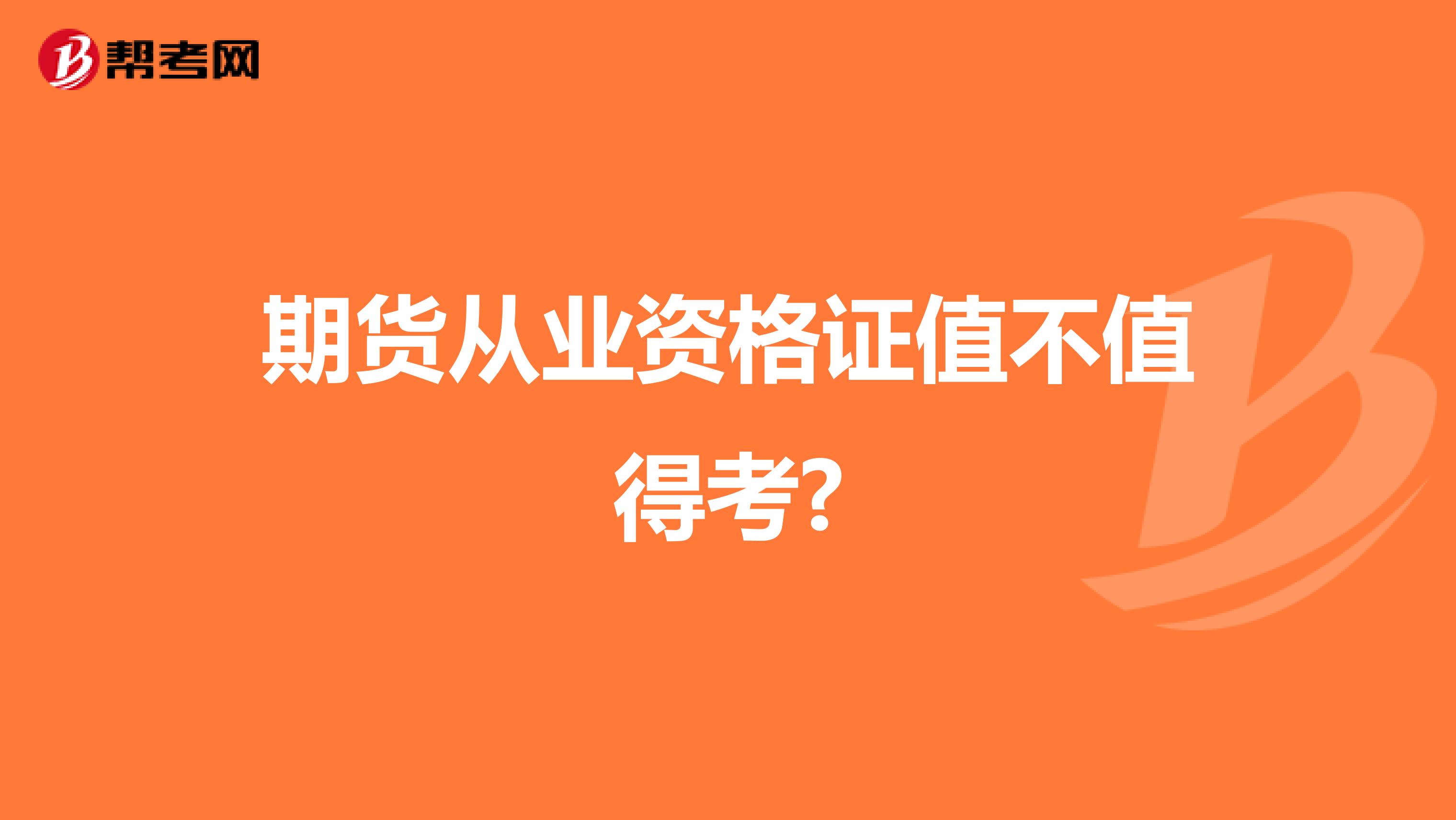 期货从业资格证值不值得考?