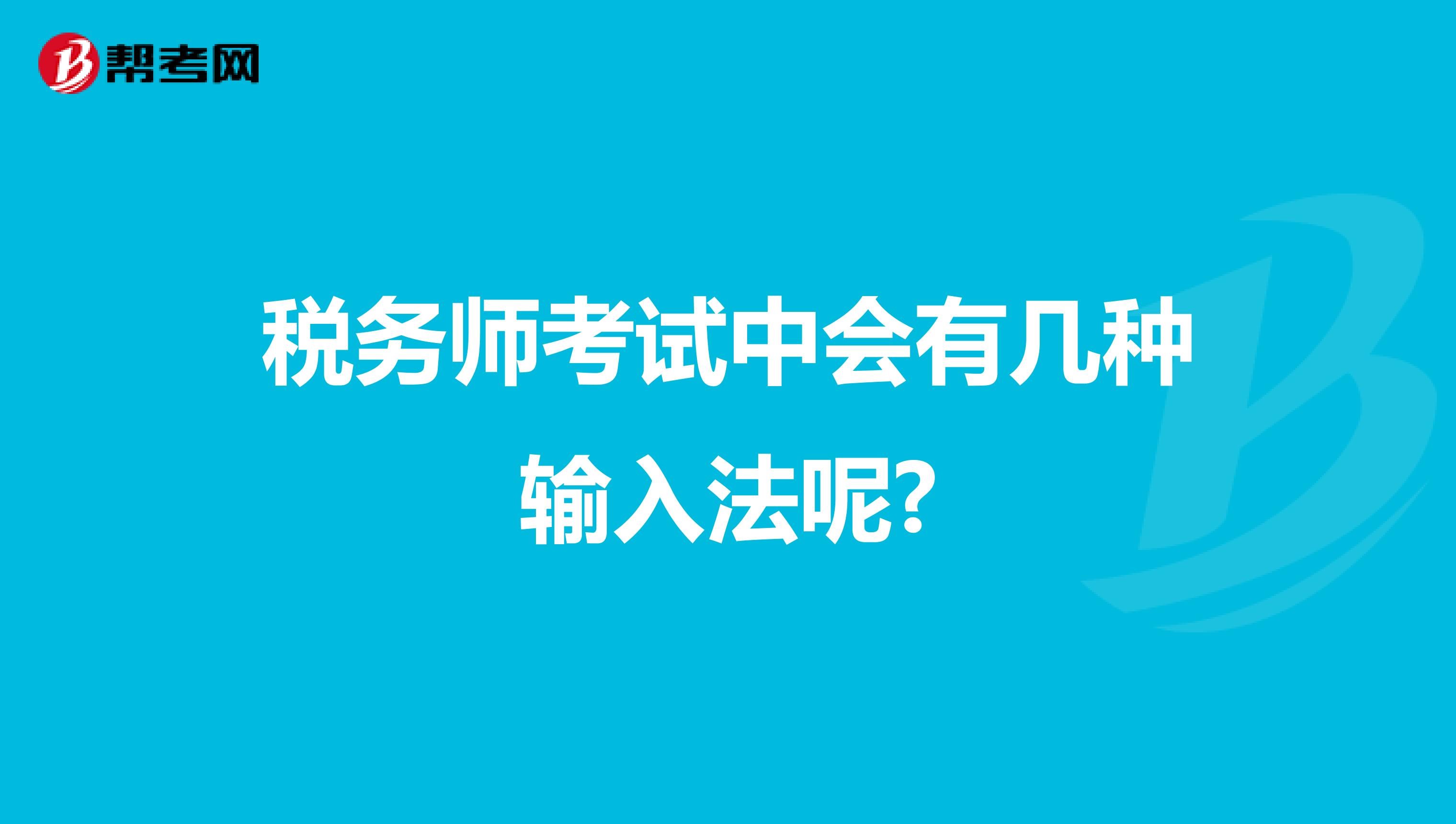 税务师考试中会有几种输入法呢?