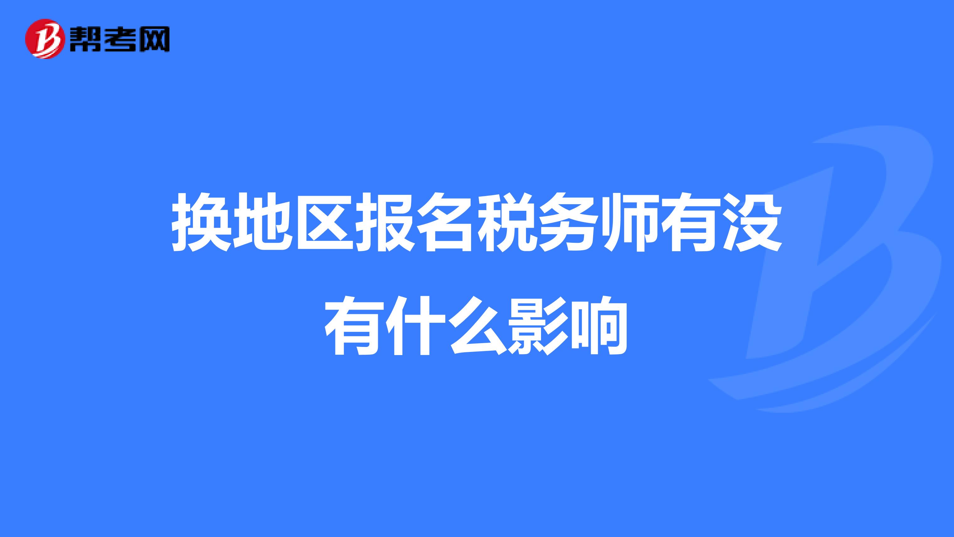 换地区报名税务师有没有什么影响