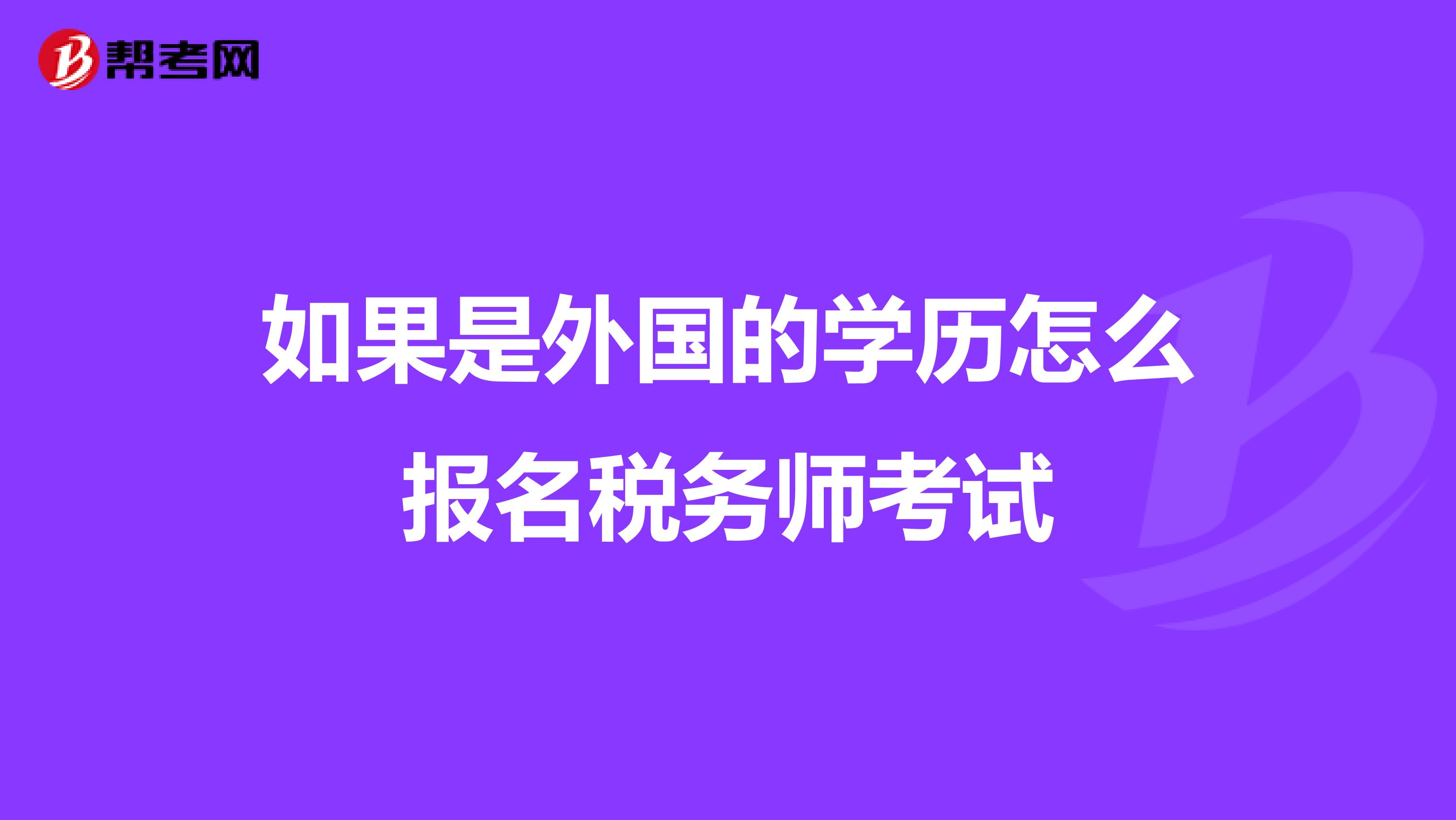 如果是外国的学历怎么报名税务师考试