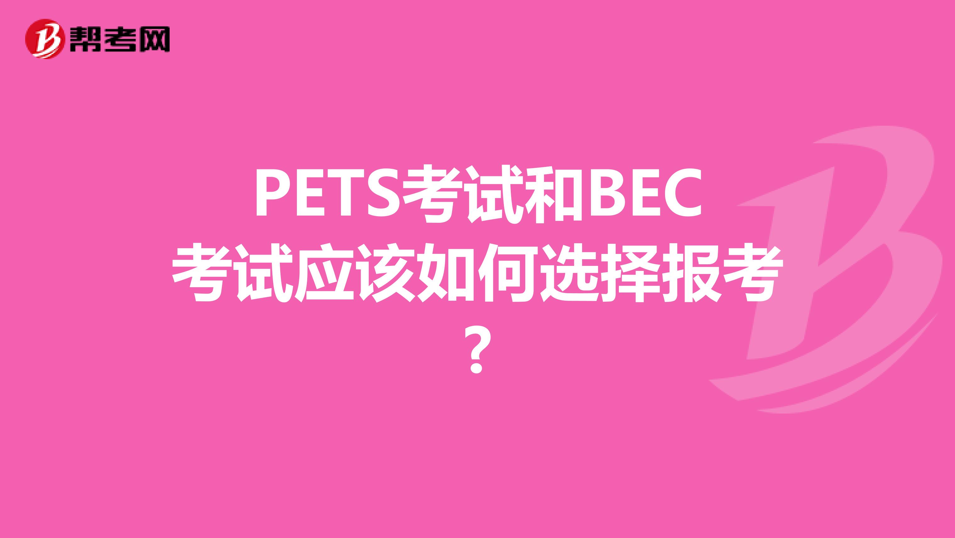 PETS考试和BEC考试应该如何选择报考?