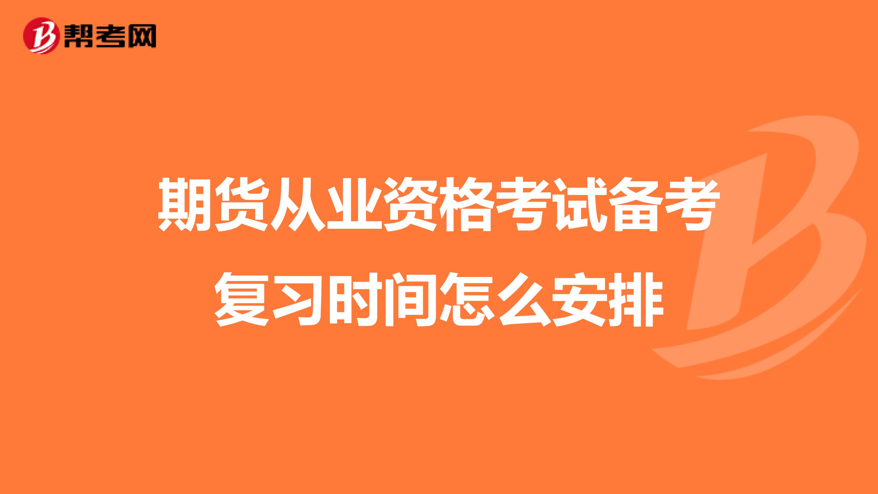 期货从业资格考试备考复习时间怎么安排