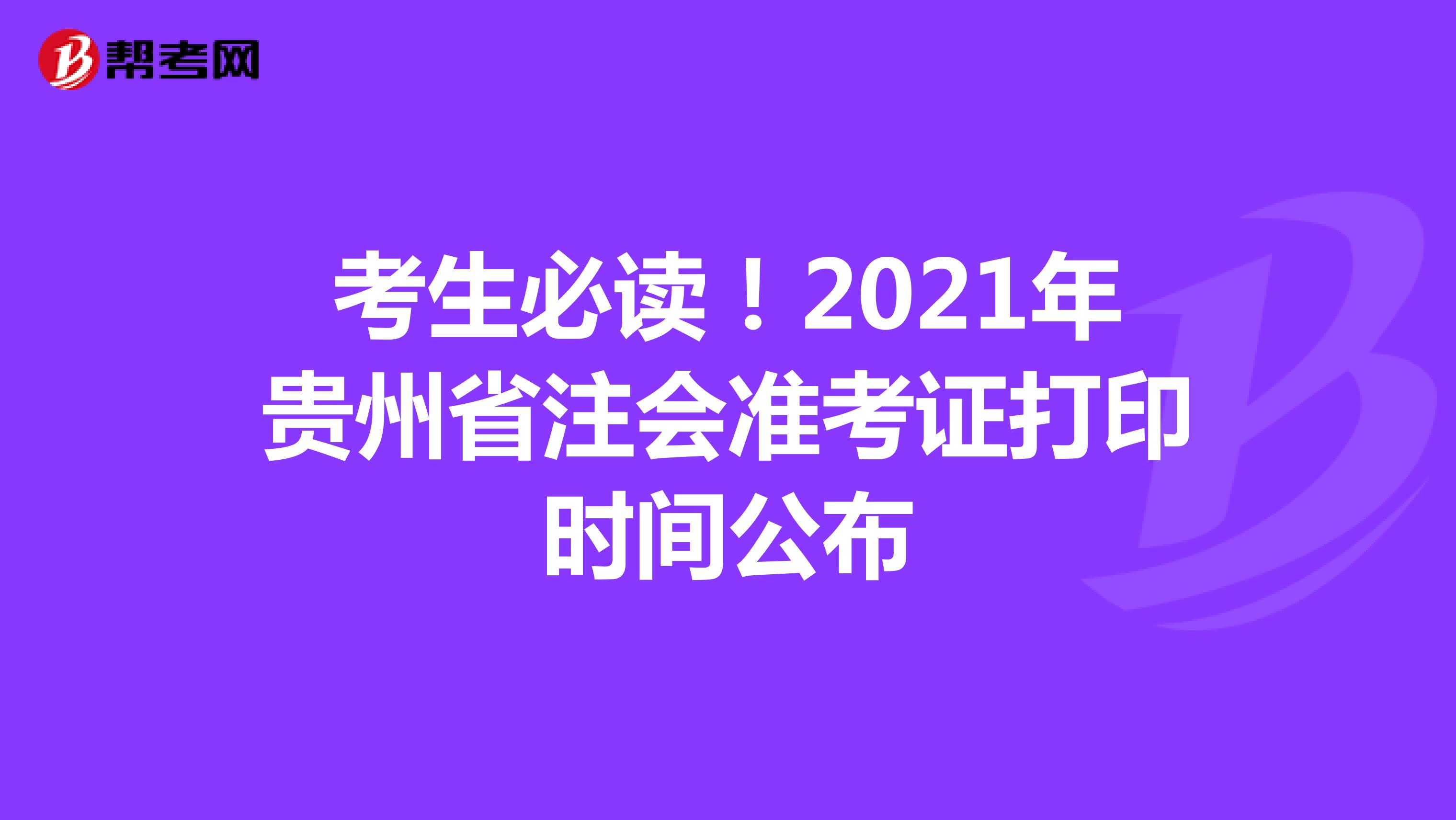 考生必讀！2021年貴州省注會(huì)準(zhǔn)考證打印時(shí)間公布