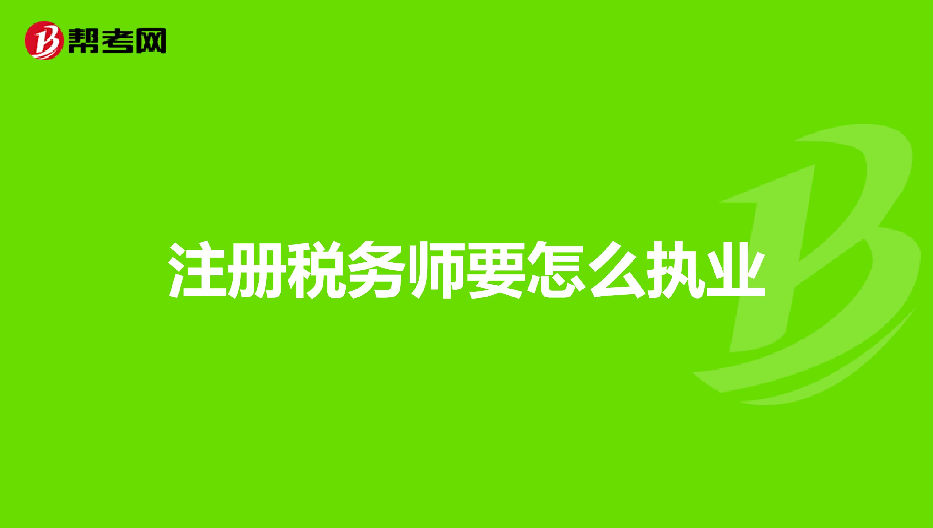 注冊(cè)稅務(wù)師要怎么執(zhí)業(yè)