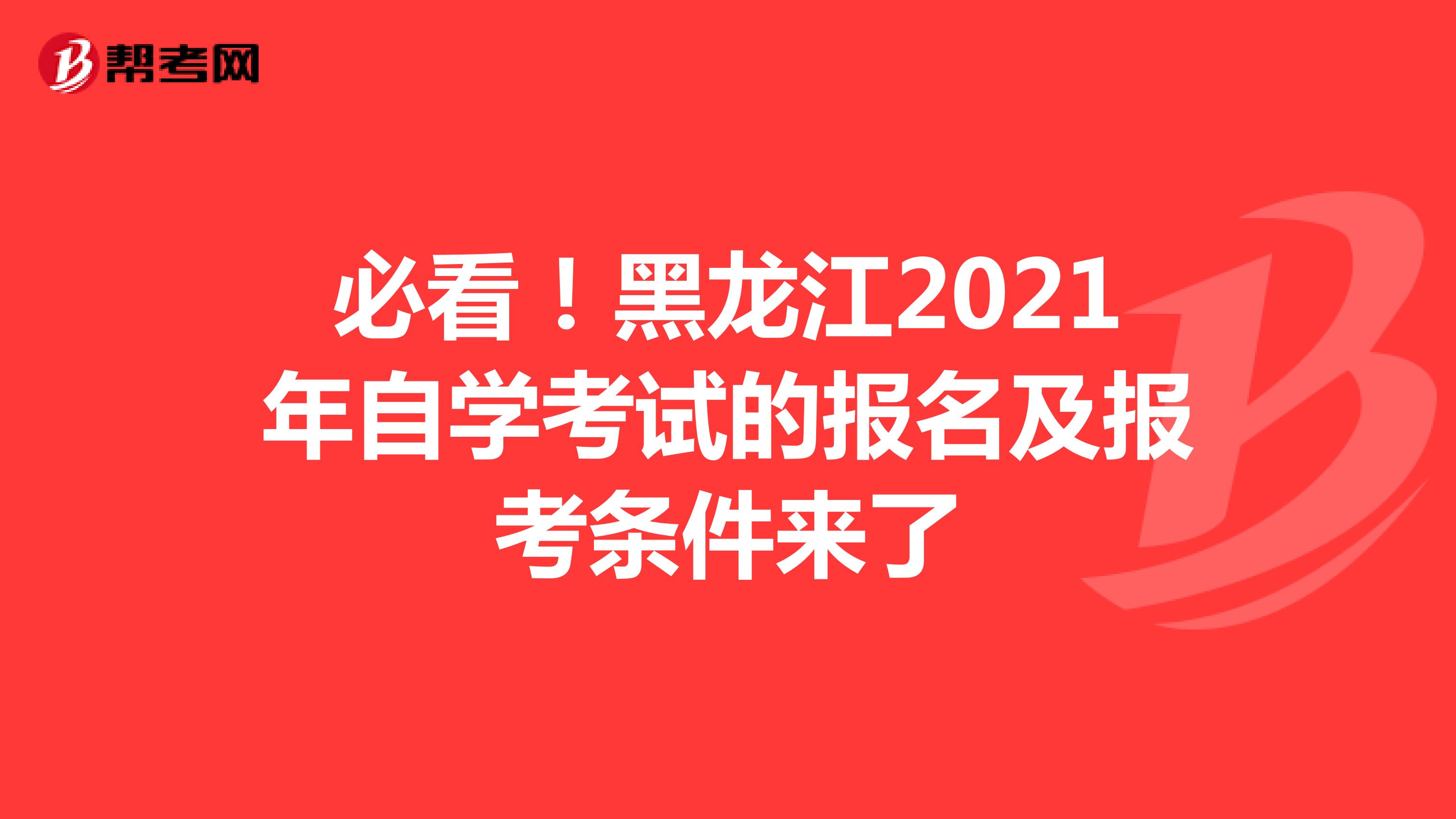 必看！黑龙江2021年自学考试的报名及报考条件来了