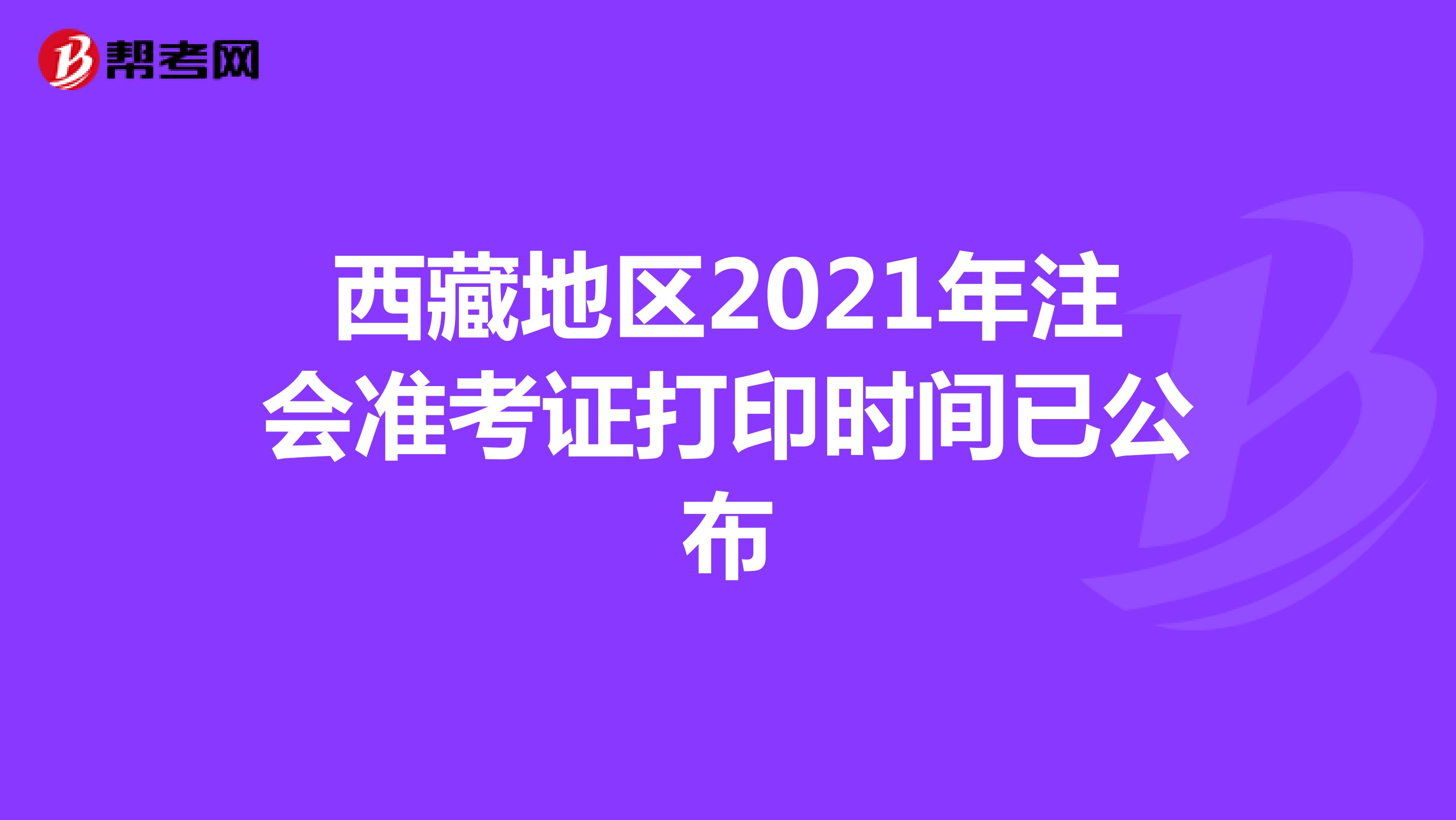 西藏地区2021年注会准考证打印时间已公布