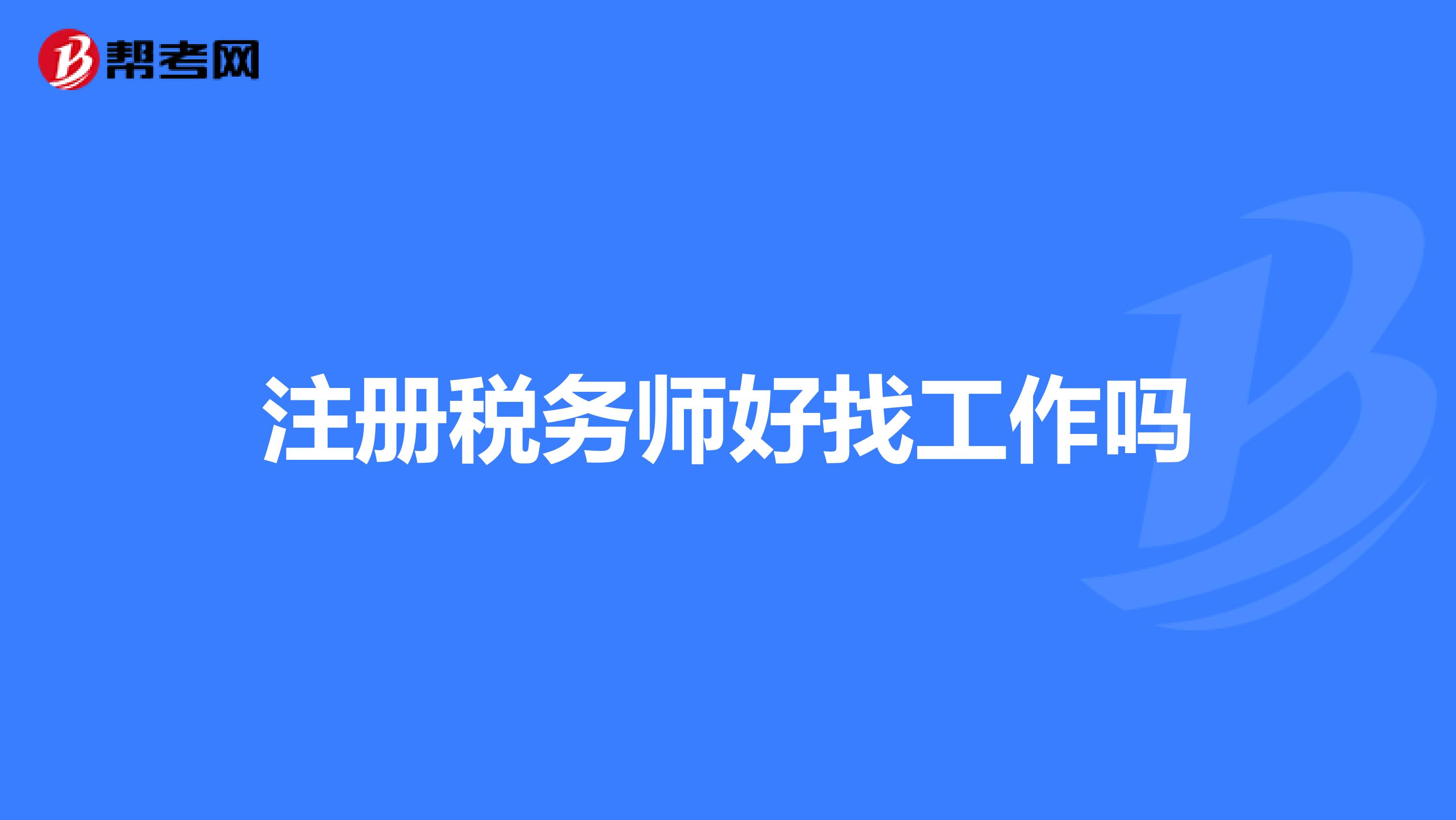 注冊(cè)稅務(wù)師好找工作嗎