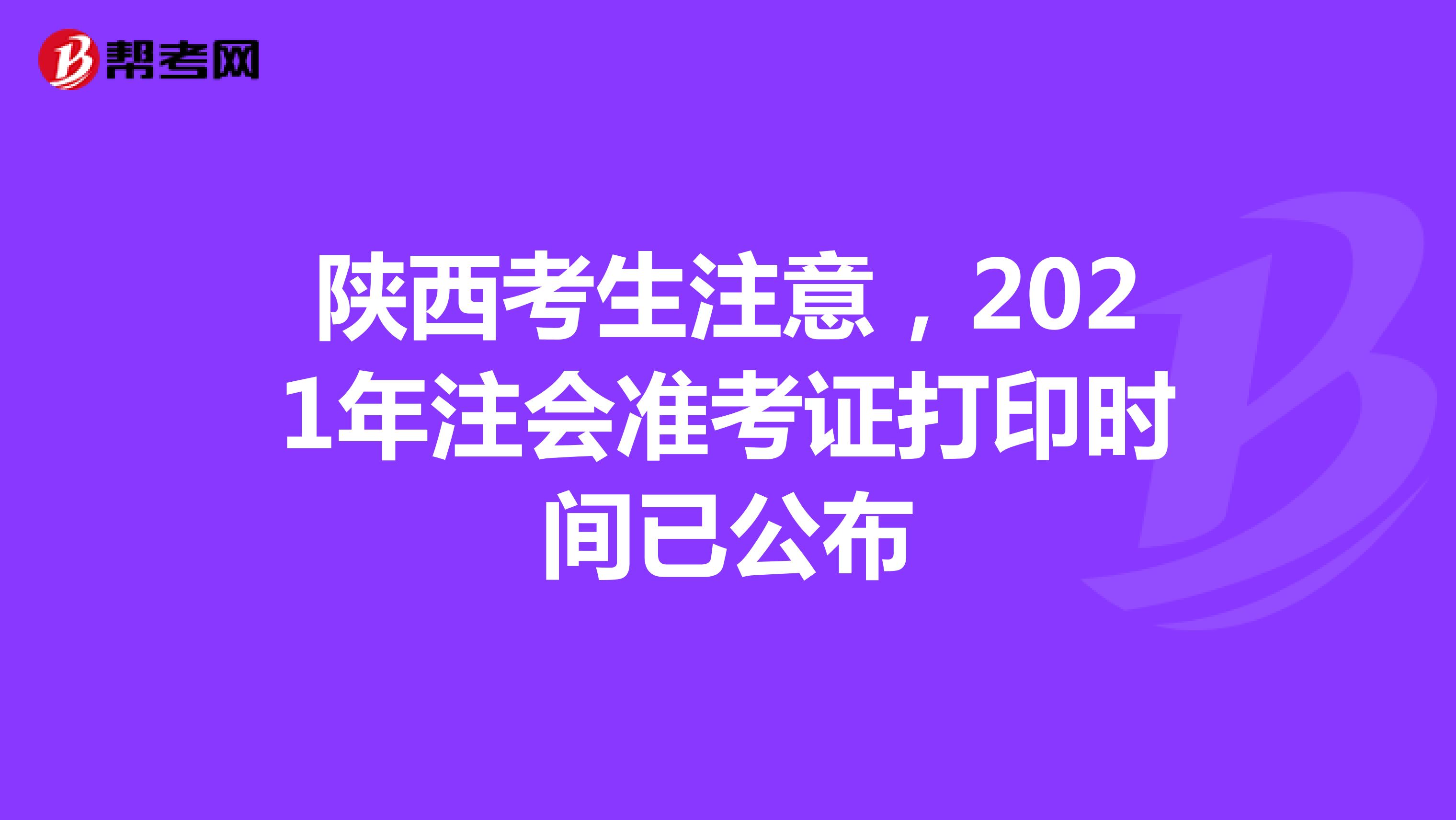 陜西考生注意，2021年注會準考證打印時間已公布