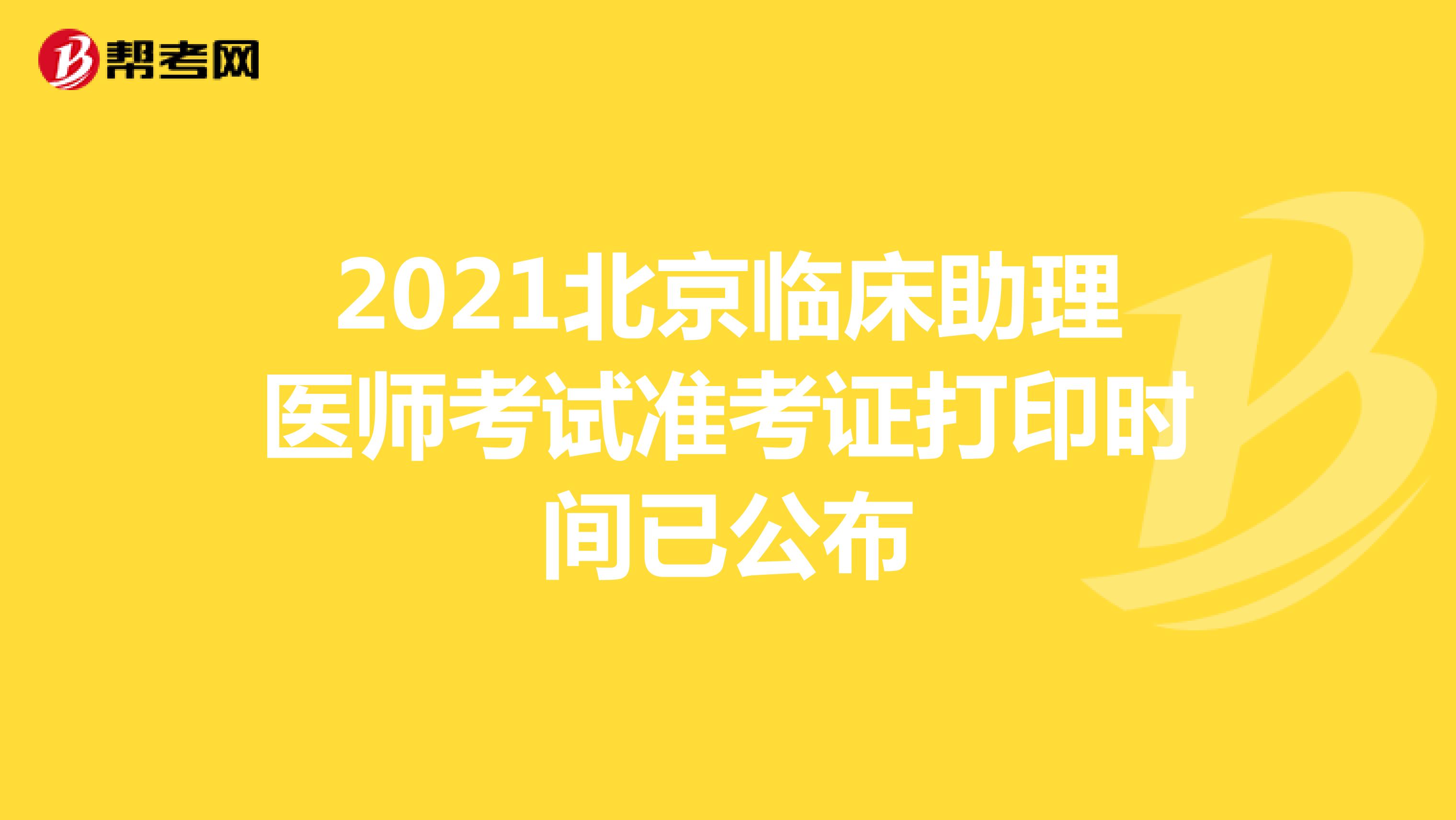 2021北京临床助理医师考试准考证打印时间已公布