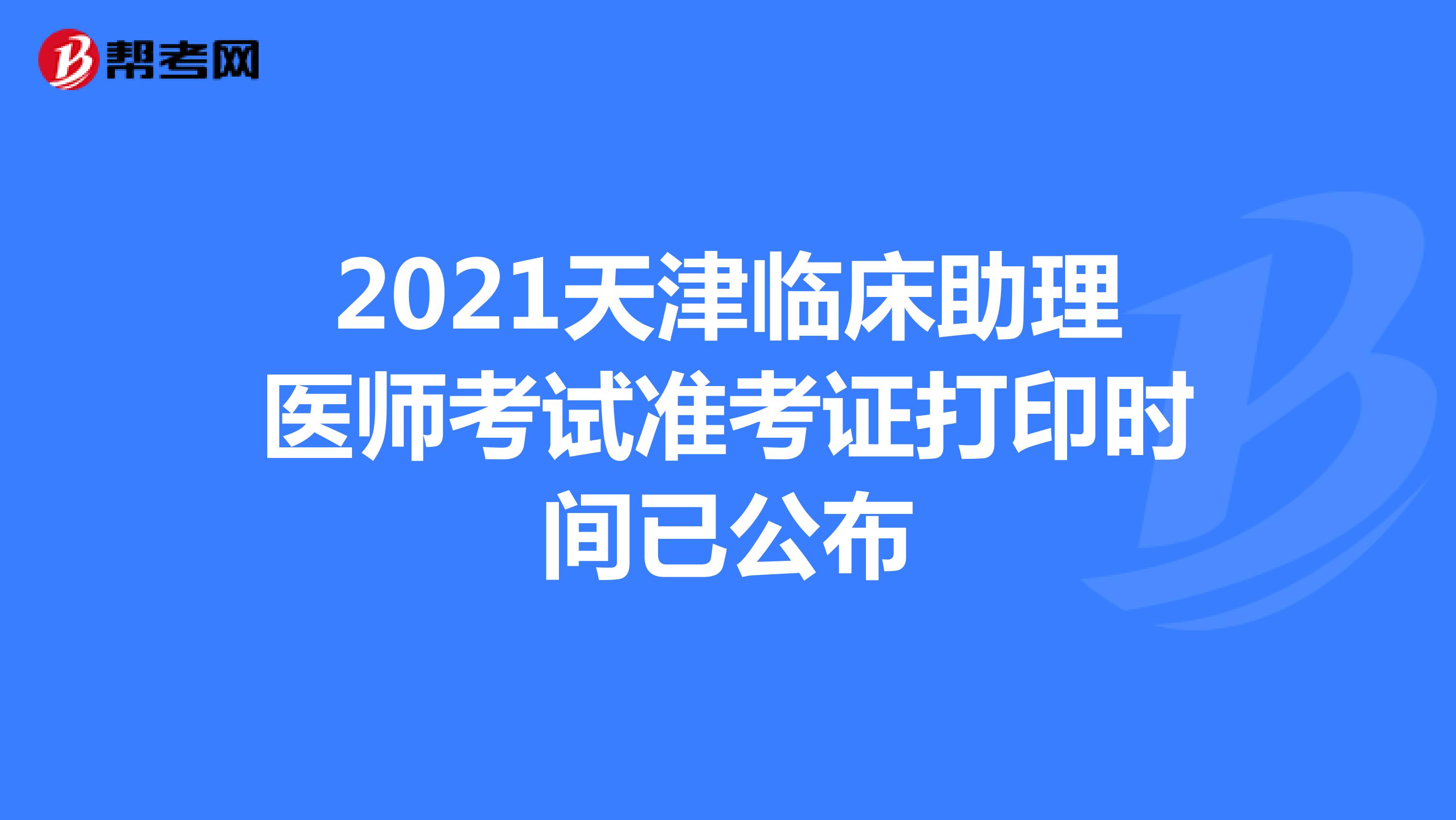 2021天津临床助理医师考试准考证打印时间已公布
