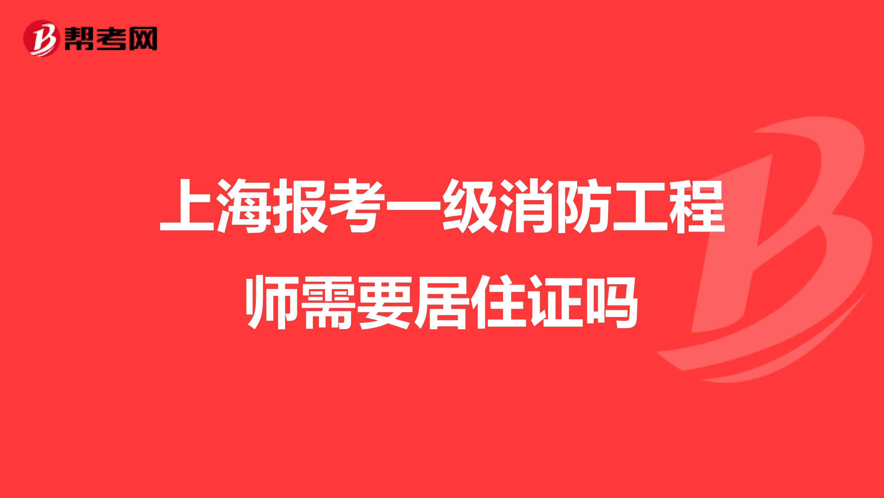 上海报考一级消防工程师需要居住证吗