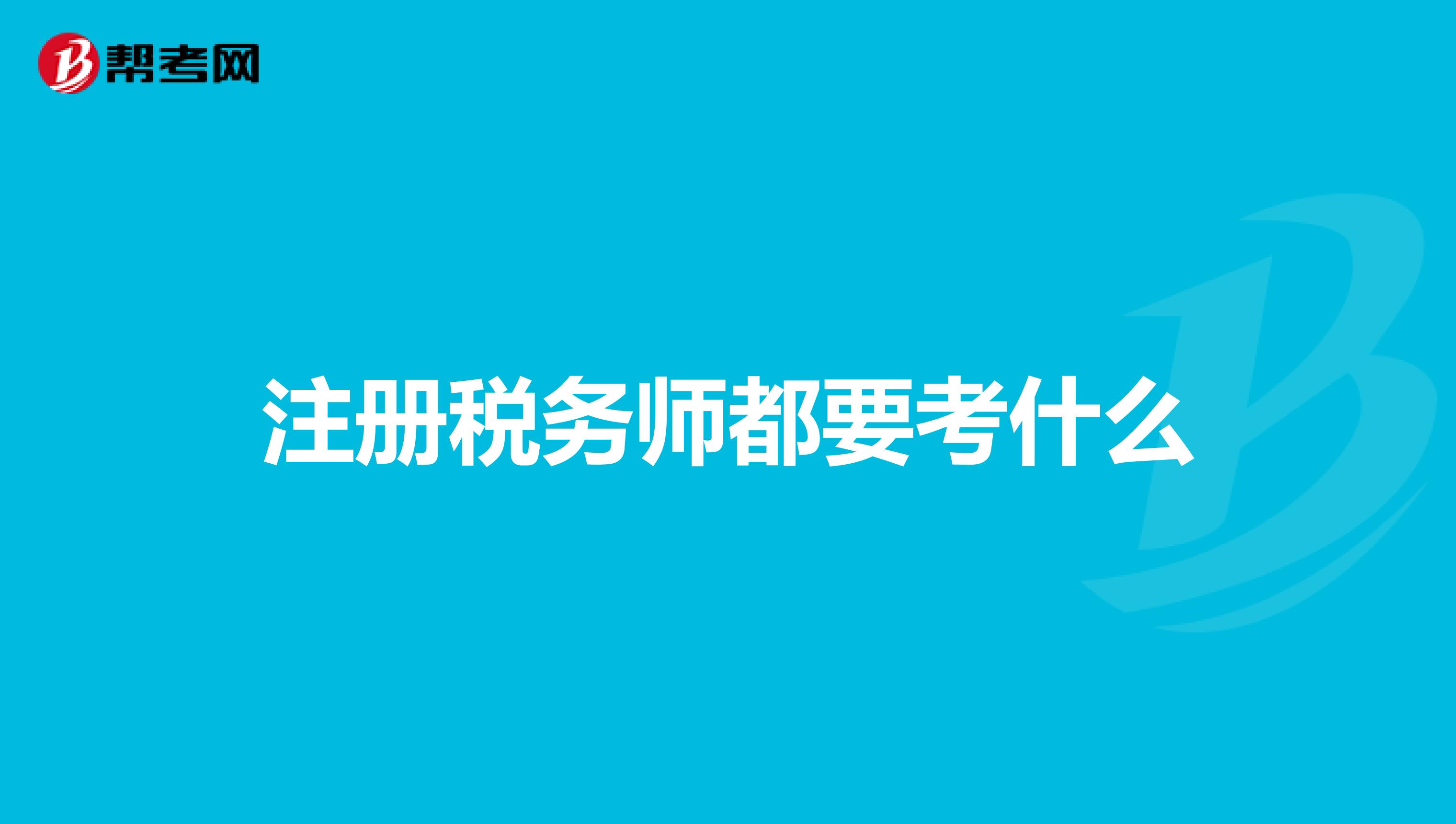 注冊稅務(wù)師都要考什么