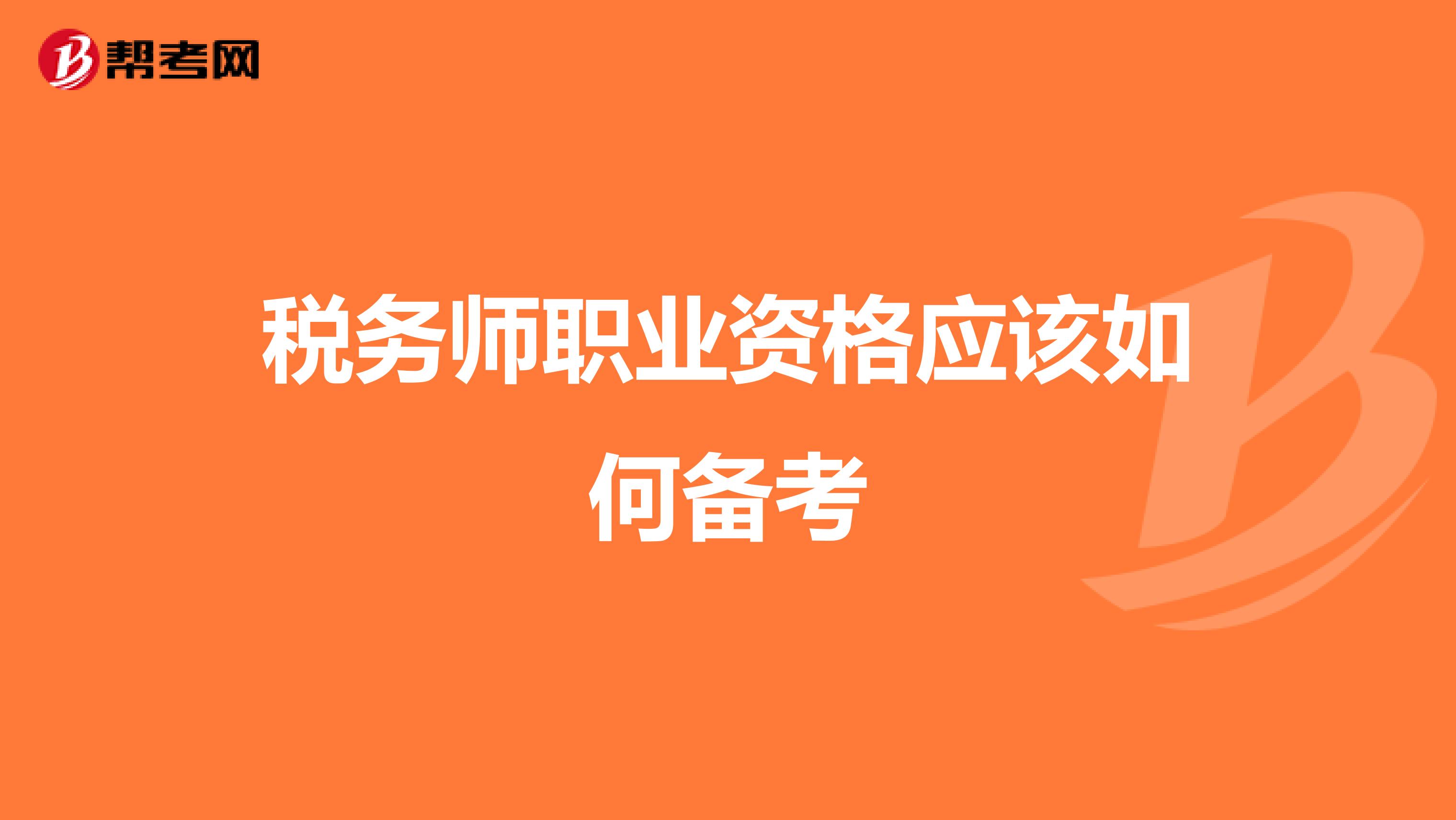 税务师职业资格应该如何备考