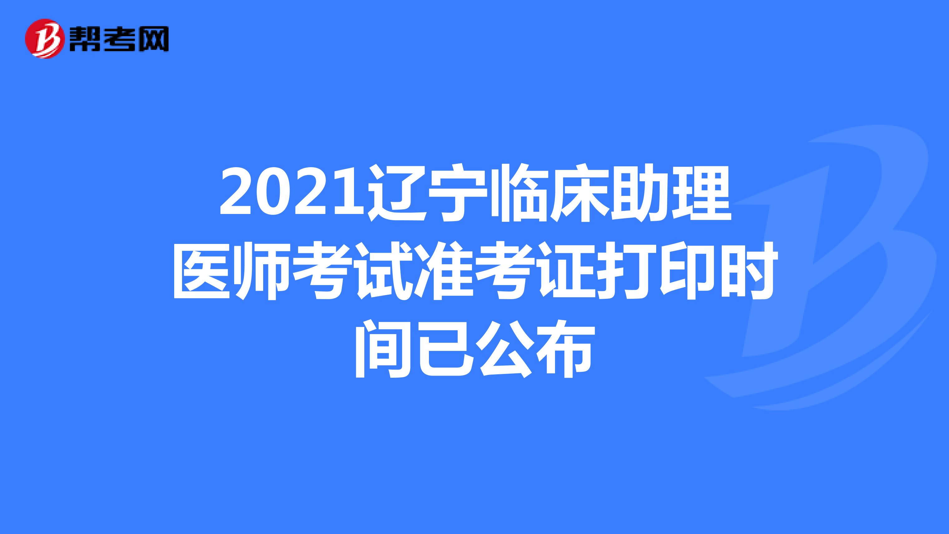 2021辽宁临床助理医师考试准考证打印时间已公布