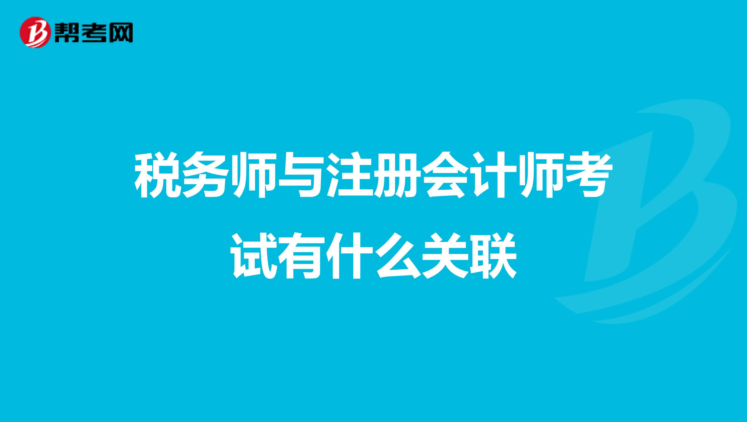 税务师与注册会计师考试有什么关联