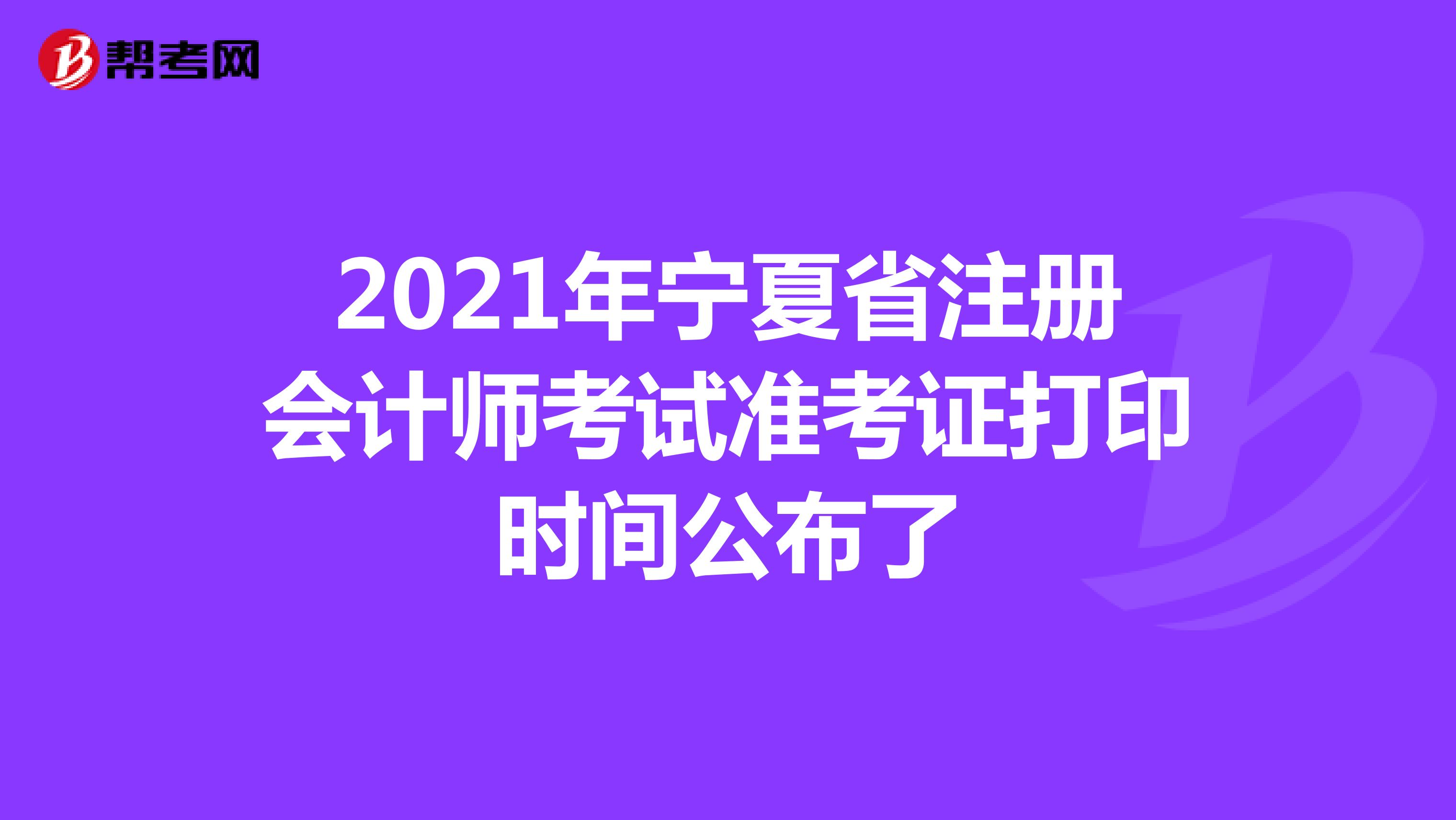 2021年寧夏省注冊會計師考試準考證打印時間公布了