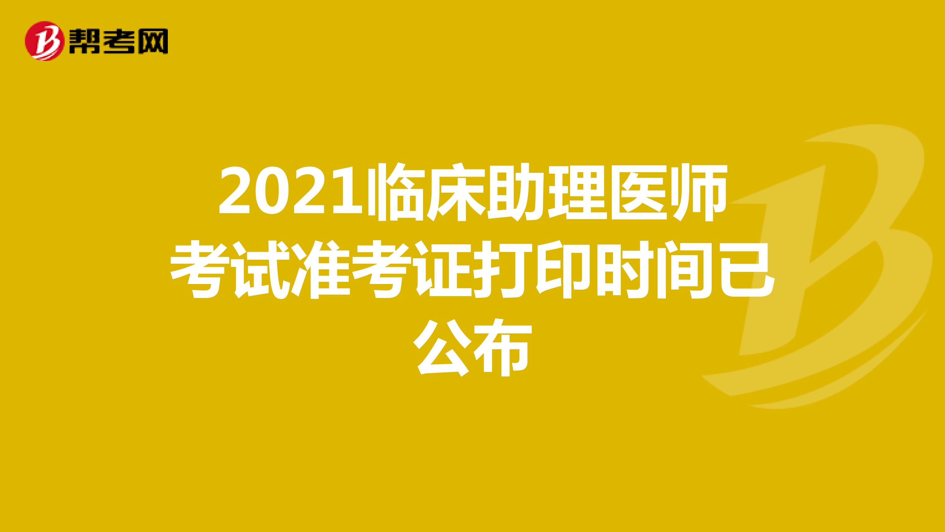 2021吉林臨床助理醫師考試準考證打印時間已公布