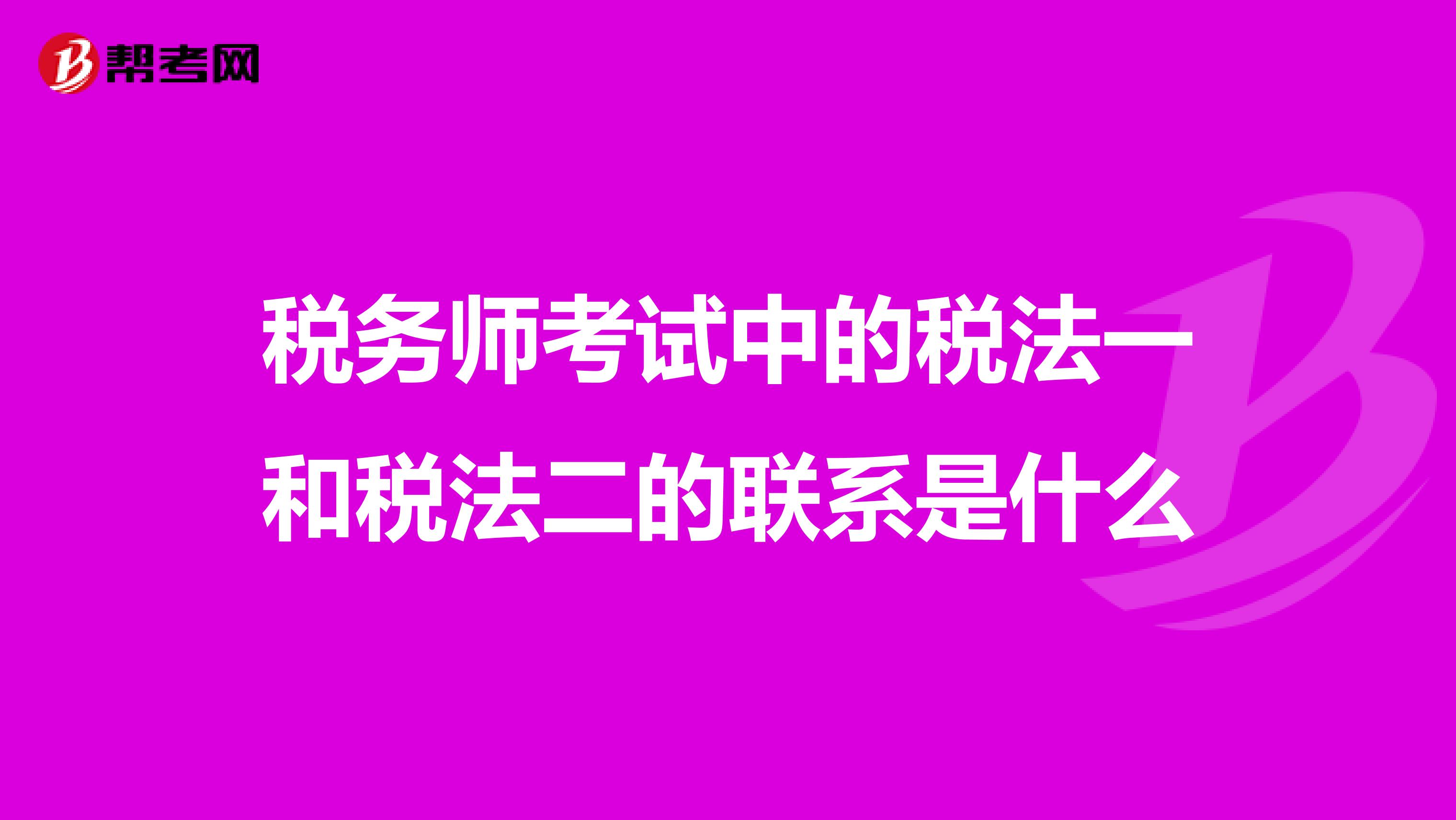 稅務師考試中的稅法一和稅法二的聯系是什么