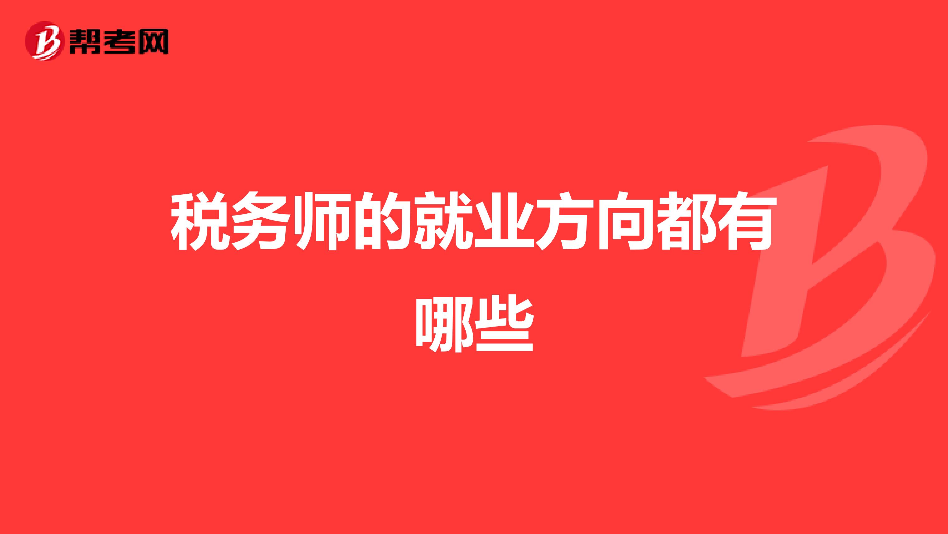 税务师的就业方向都有哪些