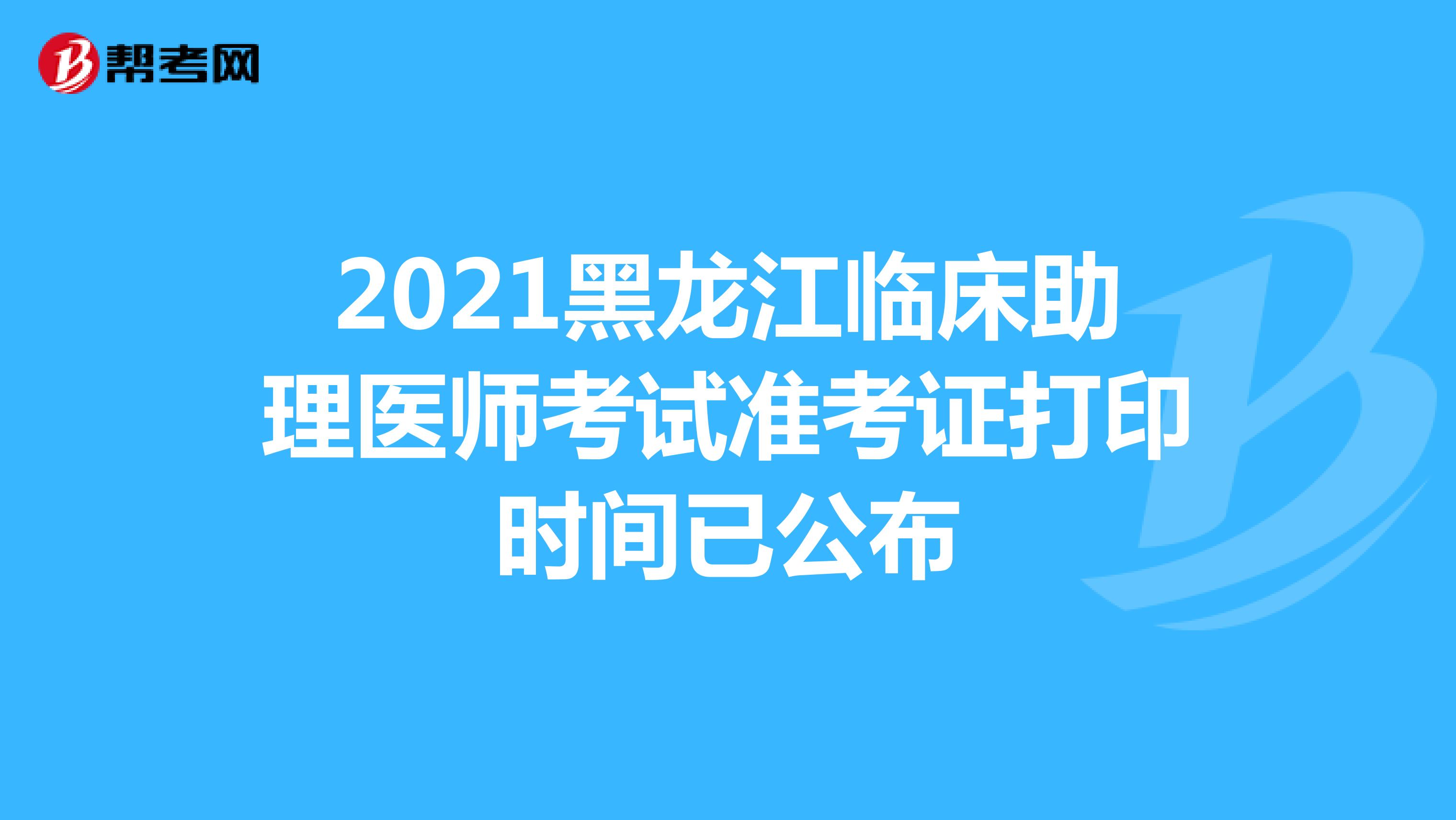 2021黑龍江臨床助理醫師考試準考證打印時間已公布