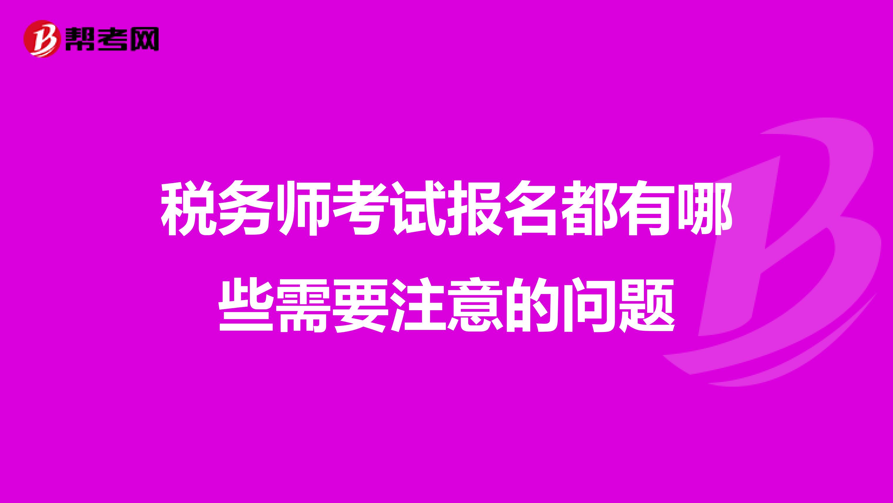 税务师考试报名都有哪些需要注意的问题