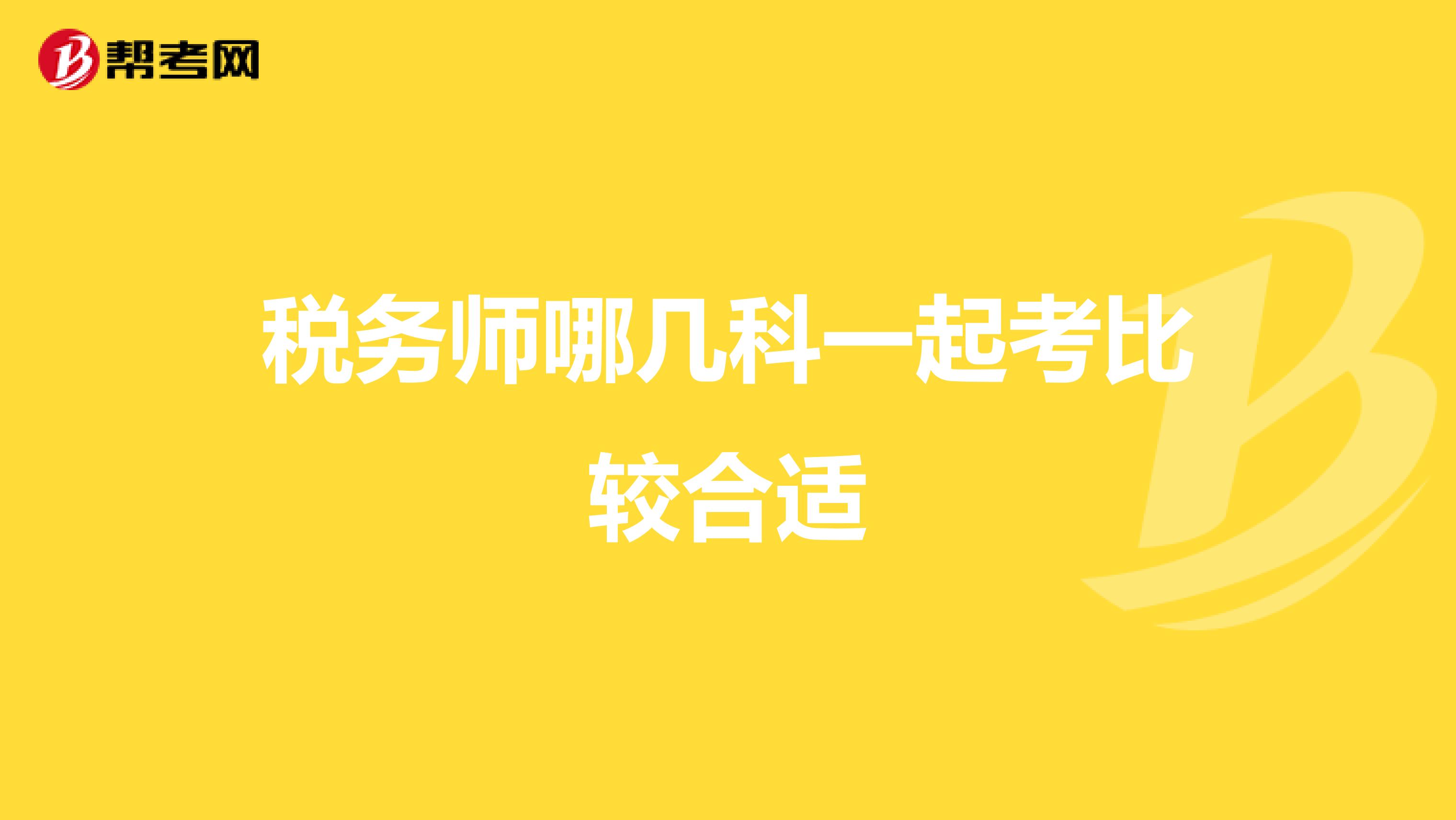 稅務(wù)師哪幾科一起考比較合適