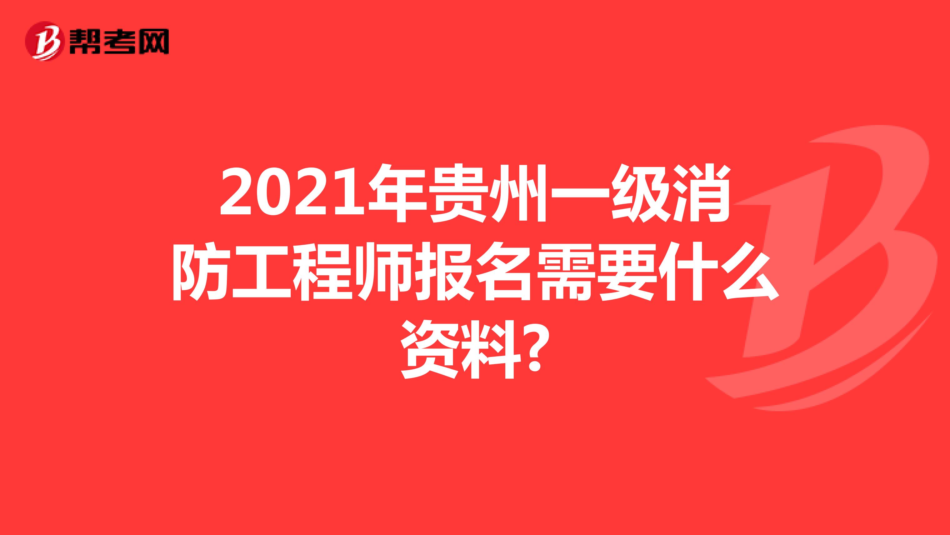2021年贵州一级消防工程师报名需要什么资料?