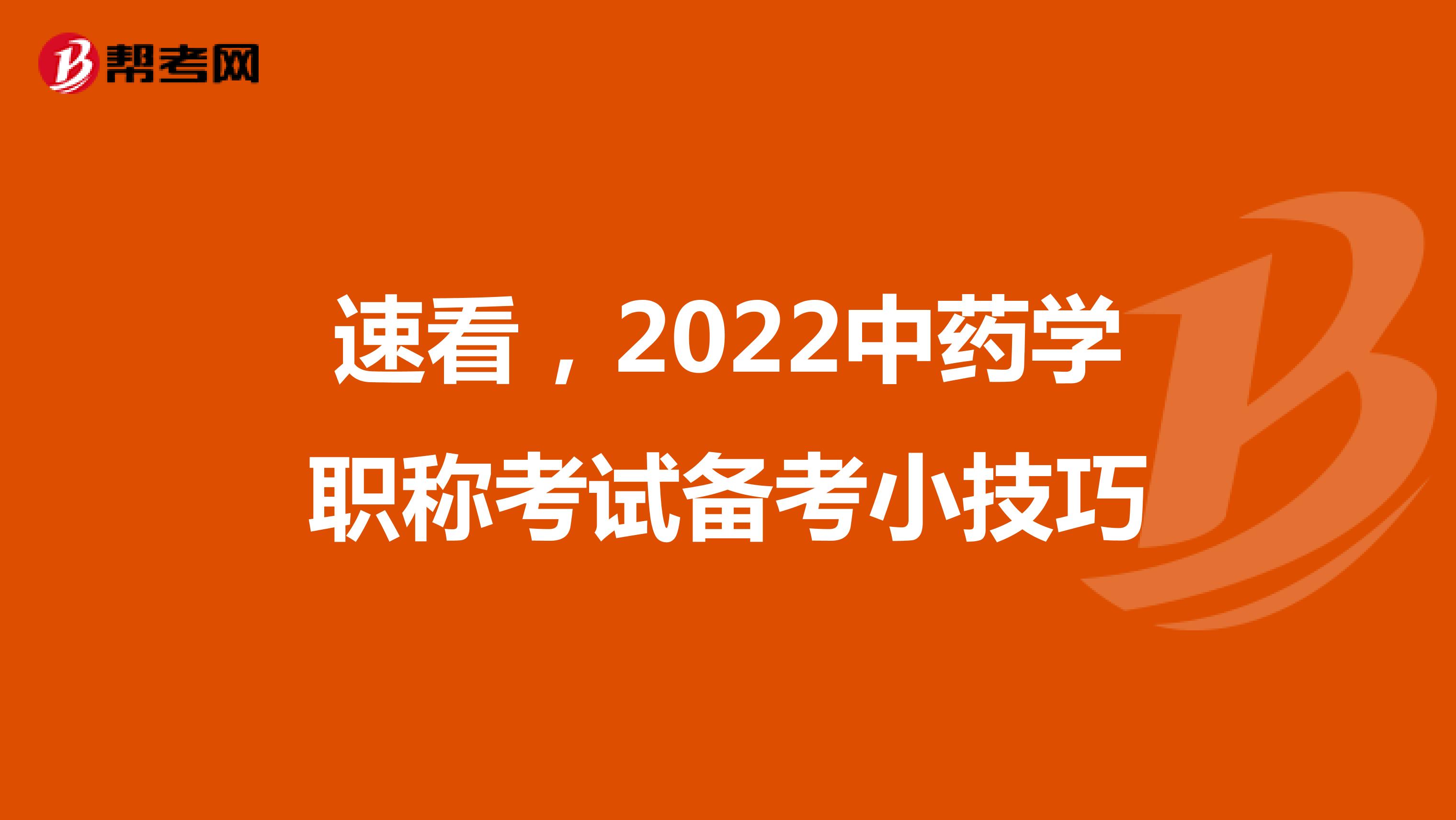 速看，2022中药学职称考试备考小技巧