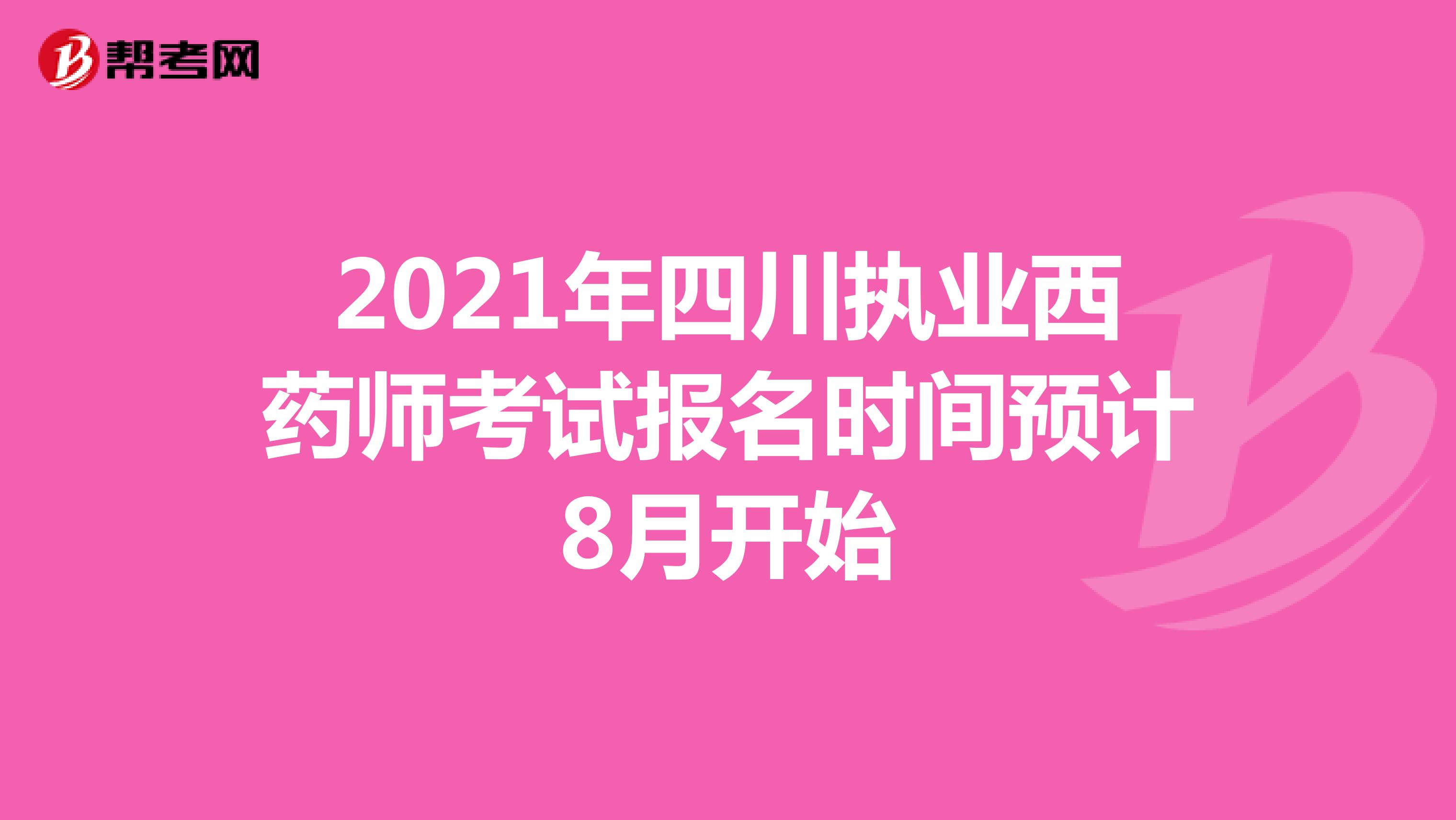 2021年四川执业西药师考试报名时间预计8月开始