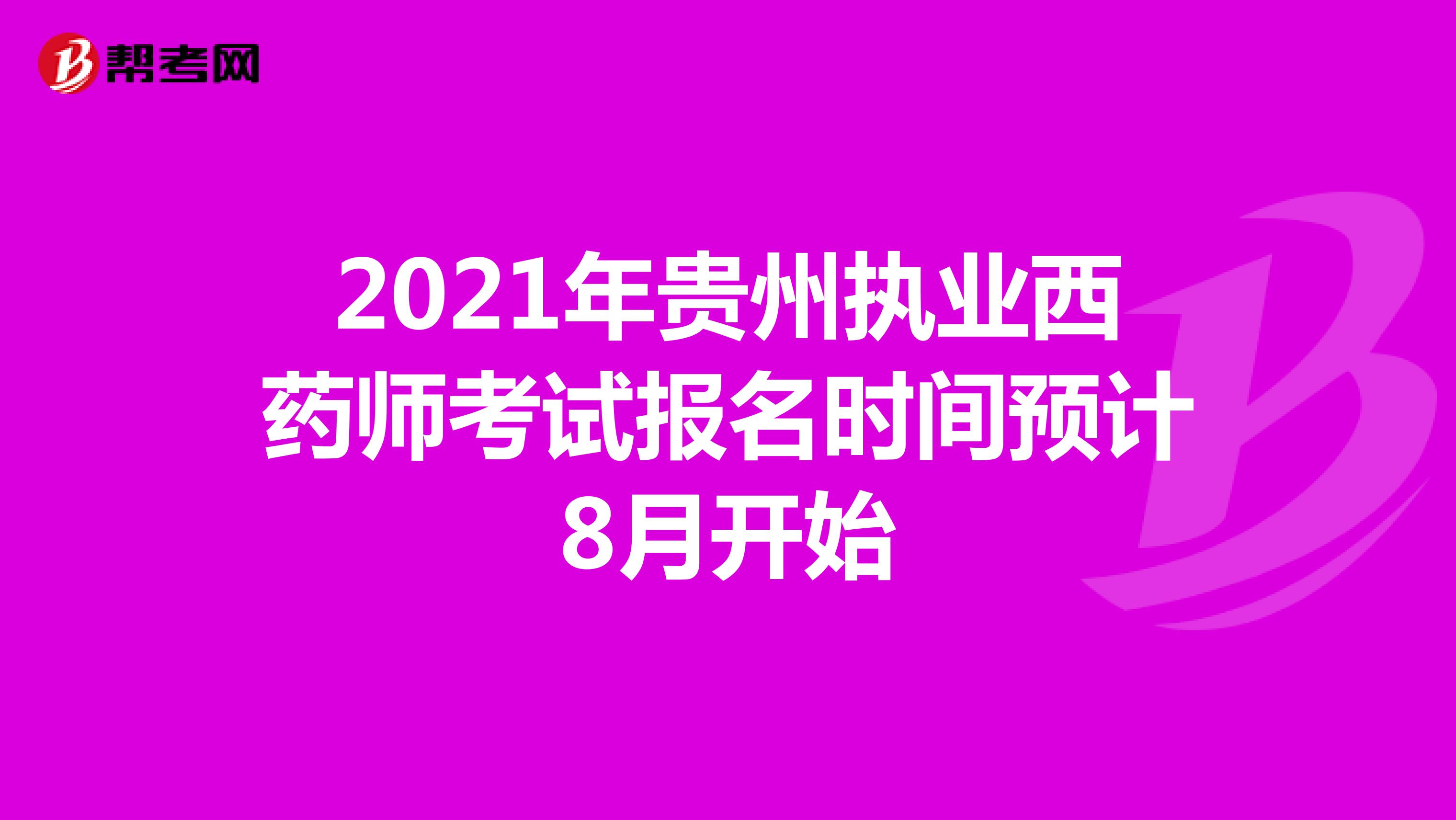 2021年贵州执业西药师考试报名时间预计8月开始