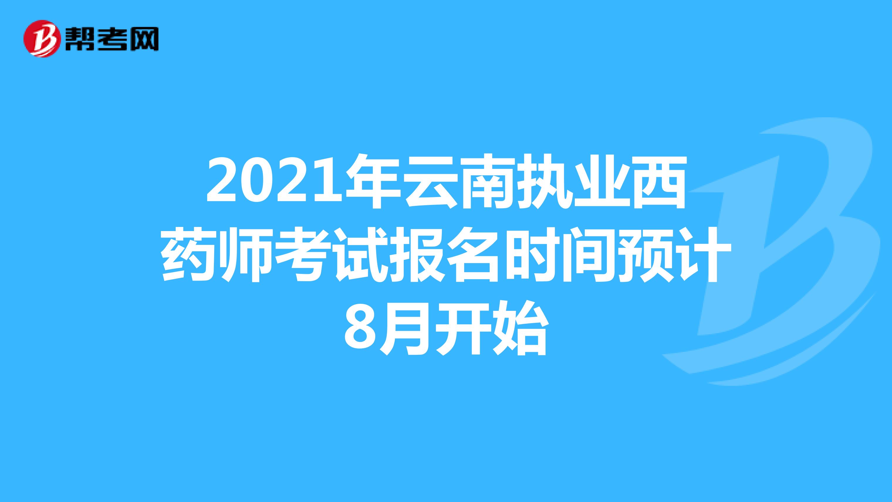 2021年云南执业西药师考试报名时间预计8月开始