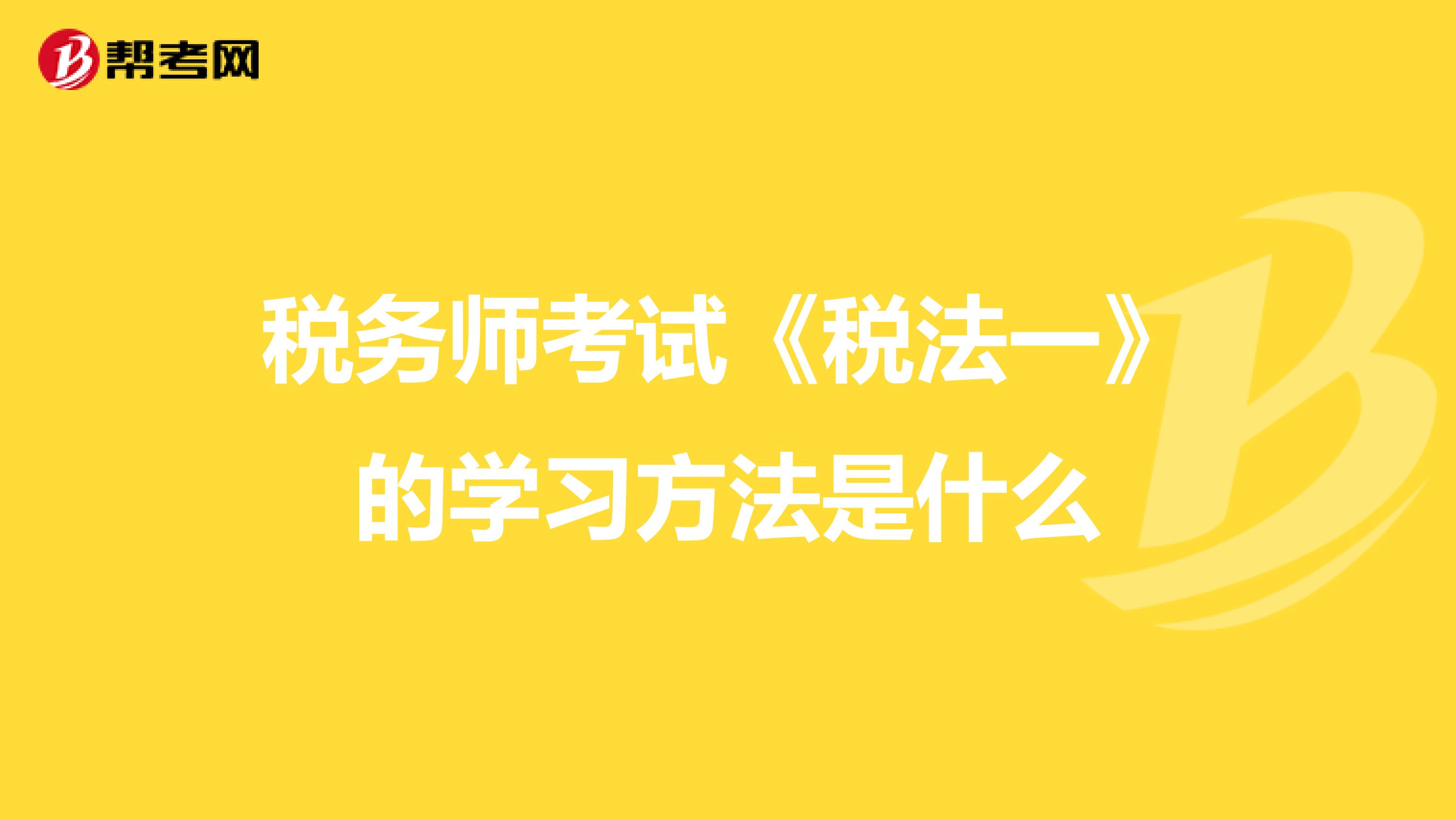 税务师考试《税法一》的学习方法是什么