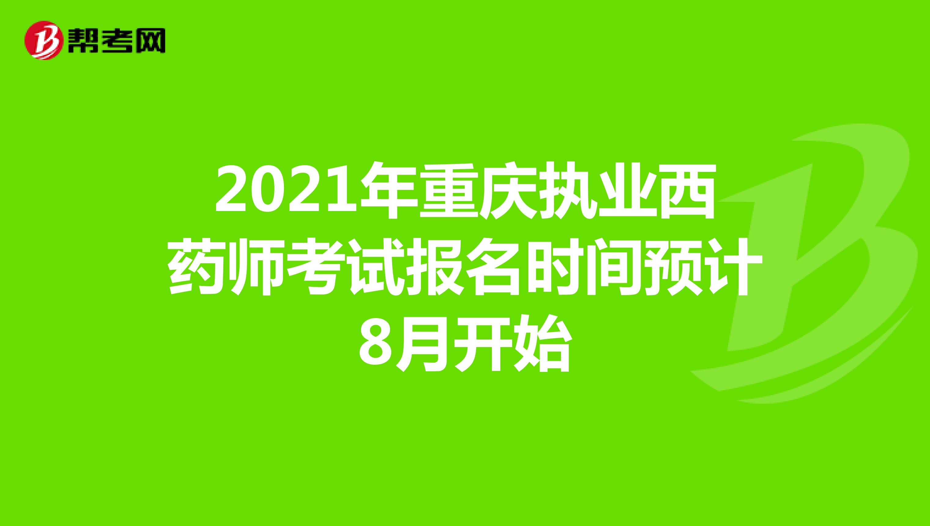 2021年重庆执业西药师考试报名时间预计8月开始